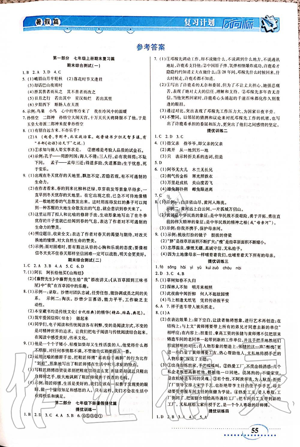 2020年復習計劃風向標暑七年級語文 參考答案第1頁