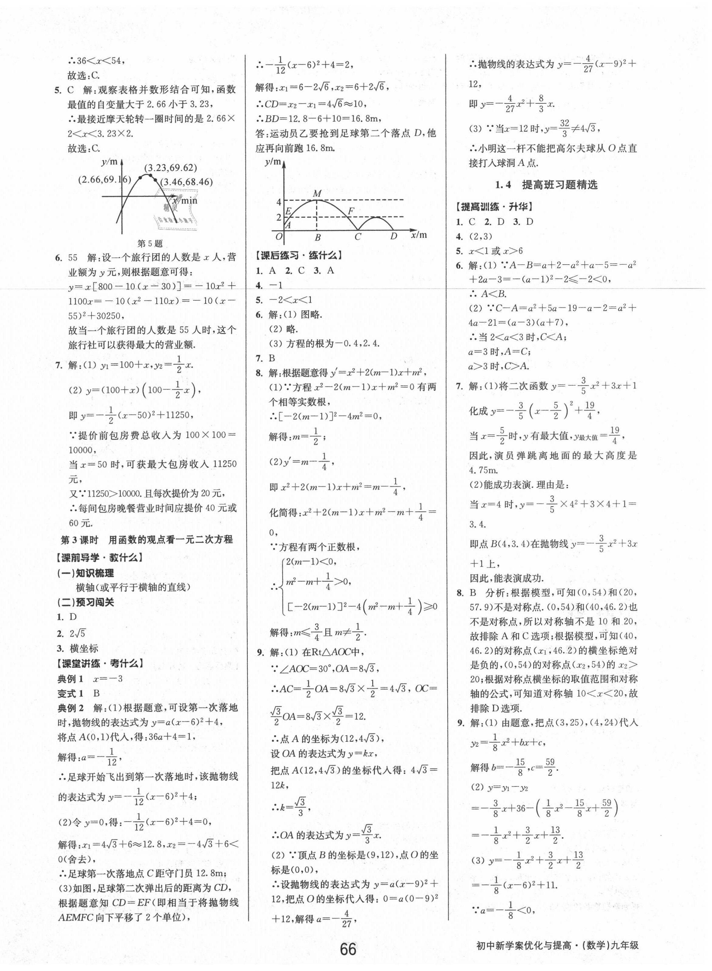 2020年初中新學(xué)案優(yōu)化與提高九年級(jí)數(shù)學(xué)上冊(cè)浙教版 第6頁