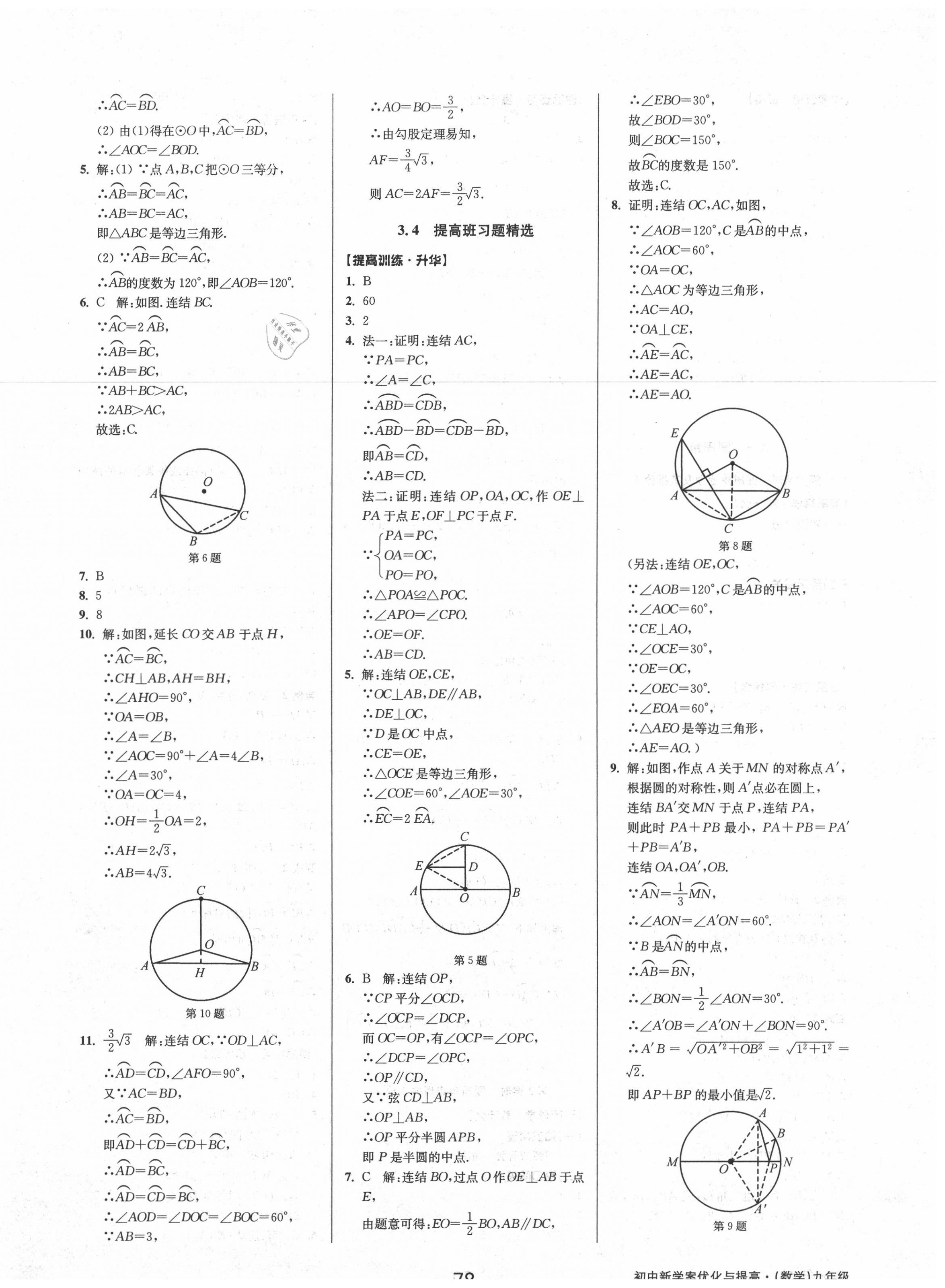 2020年初中新學(xué)案優(yōu)化與提高九年級(jí)數(shù)學(xué)上冊(cè)浙教版 第18頁