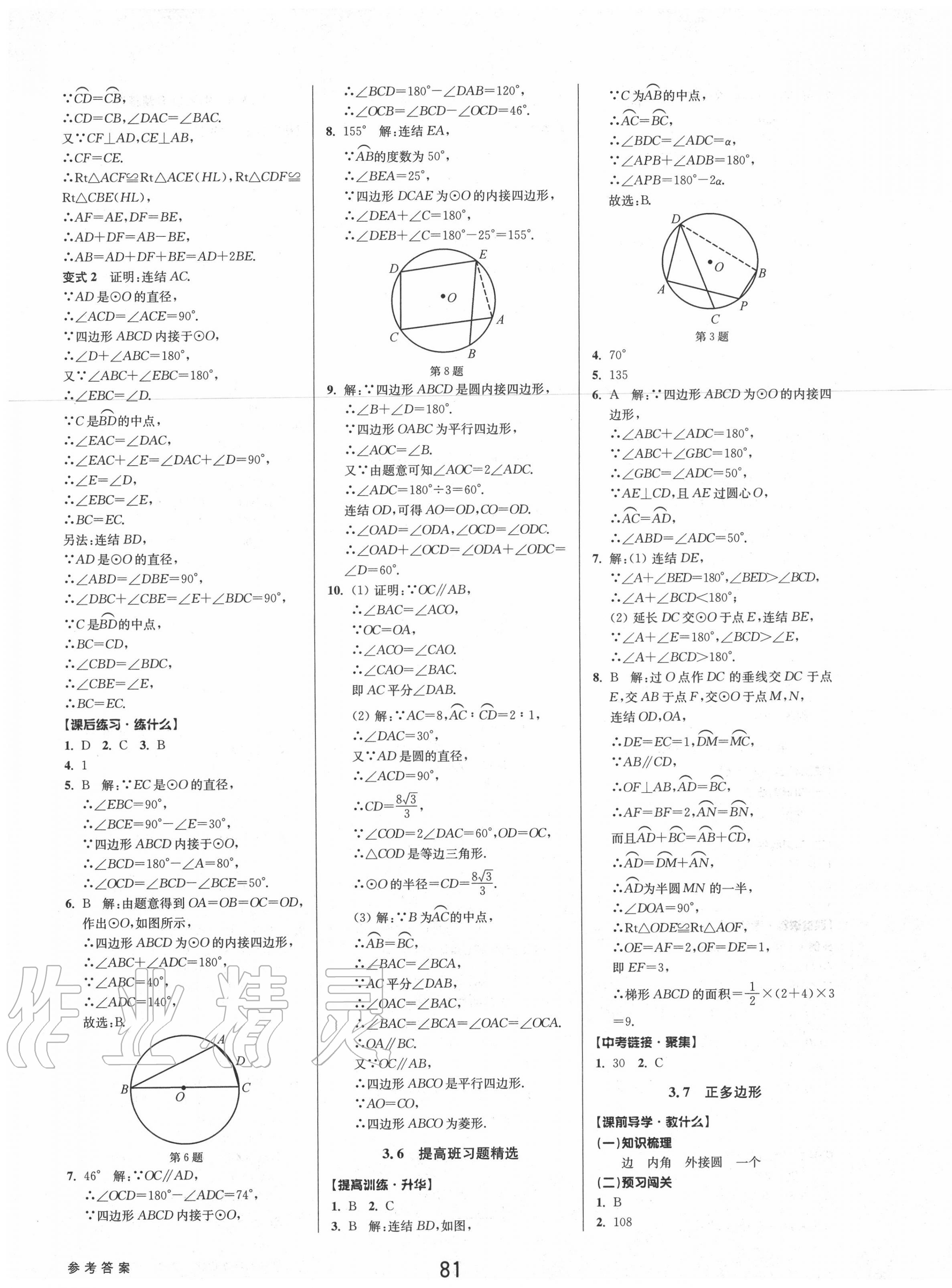 2020年初中新學案優(yōu)化與提高九年級數(shù)學上冊浙教版 第21頁