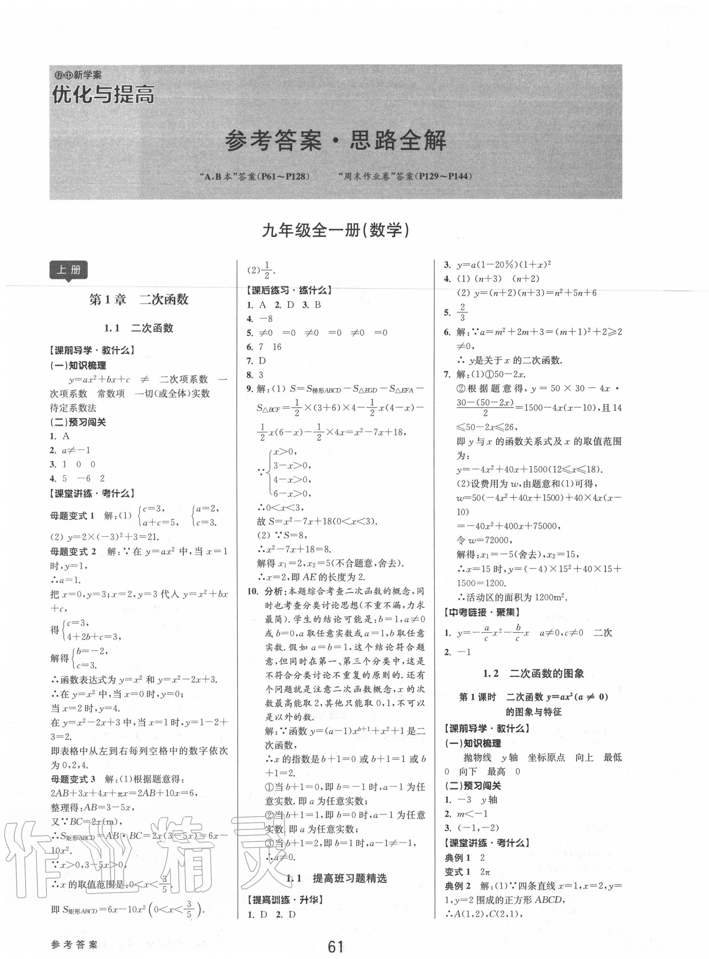 2020年初中新學(xué)案優(yōu)化與提高九年級(jí)數(shù)學(xué)上冊浙教版 第1頁