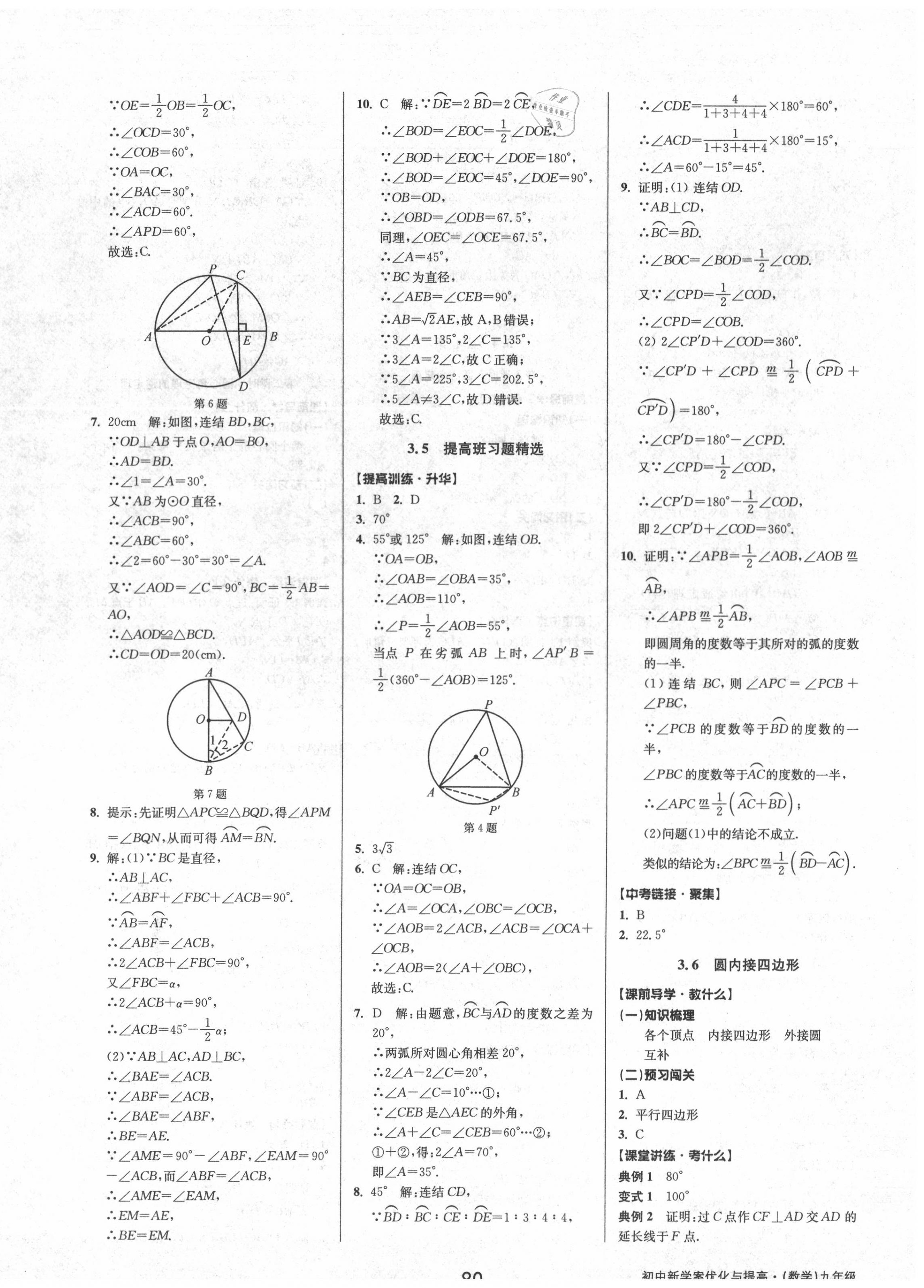 2020年初中新學(xué)案優(yōu)化與提高九年級數(shù)學(xué)上冊浙教版 第20頁