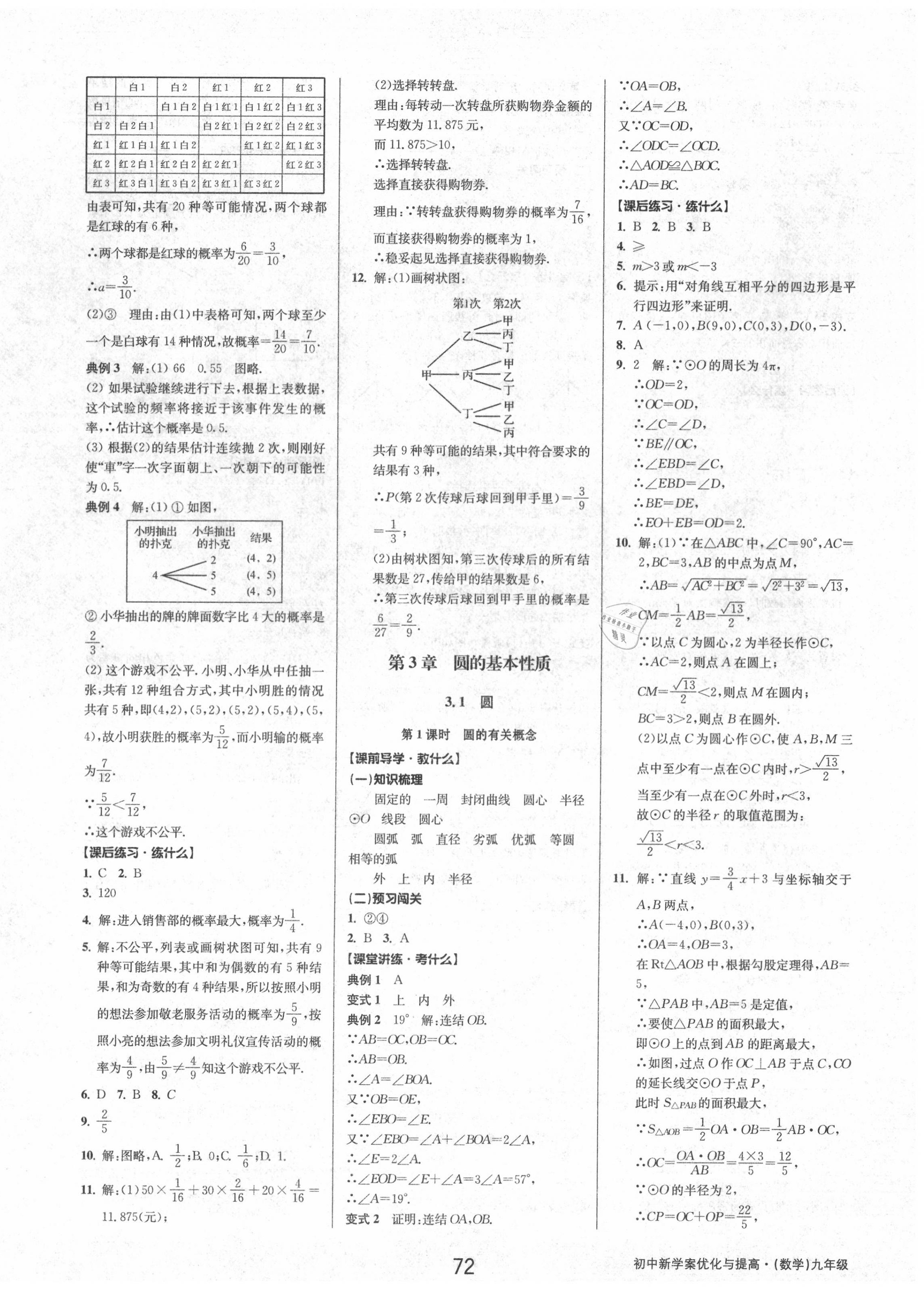 2020年初中新學(xué)案優(yōu)化與提高九年級數(shù)學(xué)上冊浙教版 第12頁