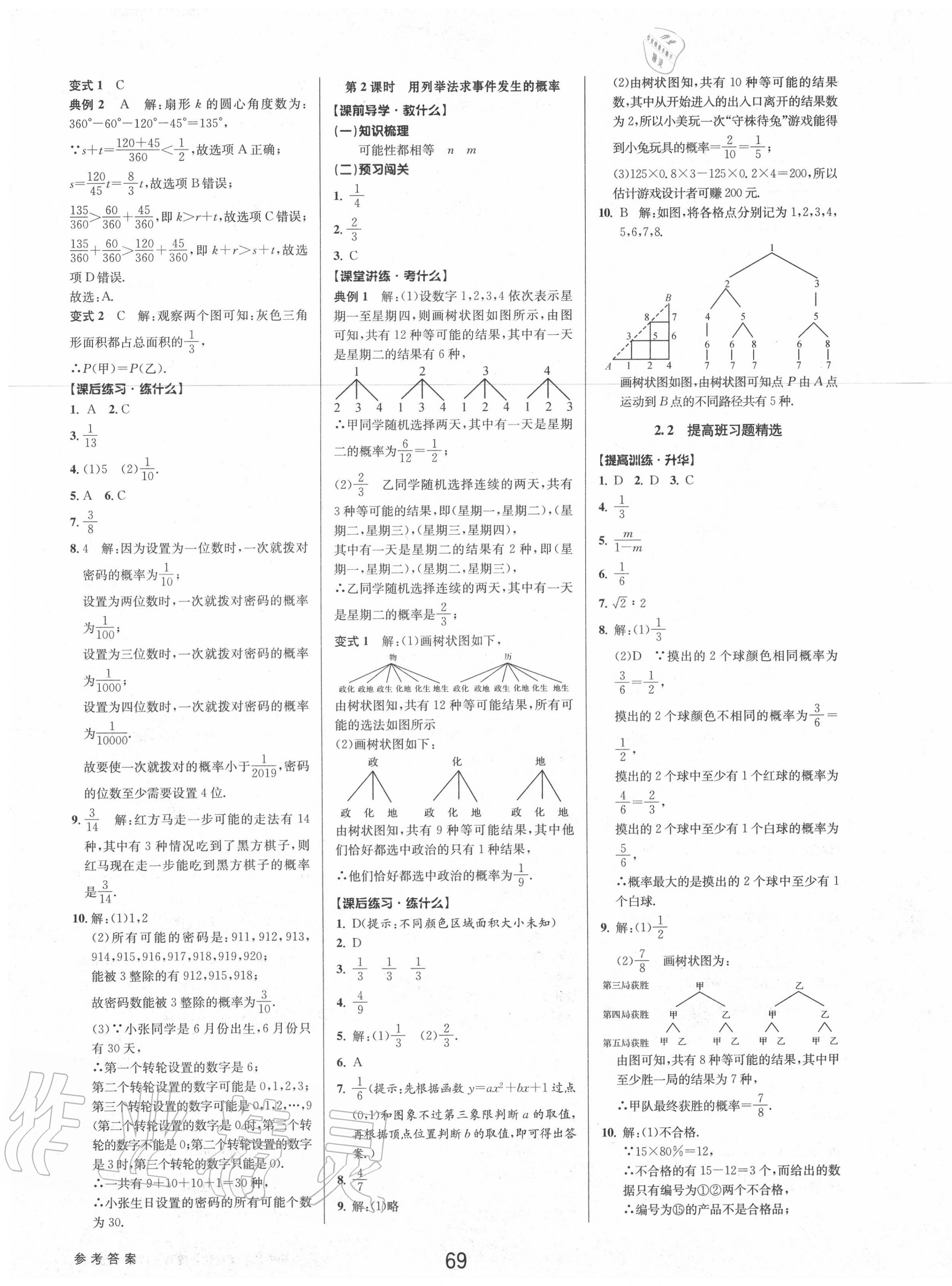 2020年初中新學案優(yōu)化與提高九年級數(shù)學上冊浙教版 第9頁