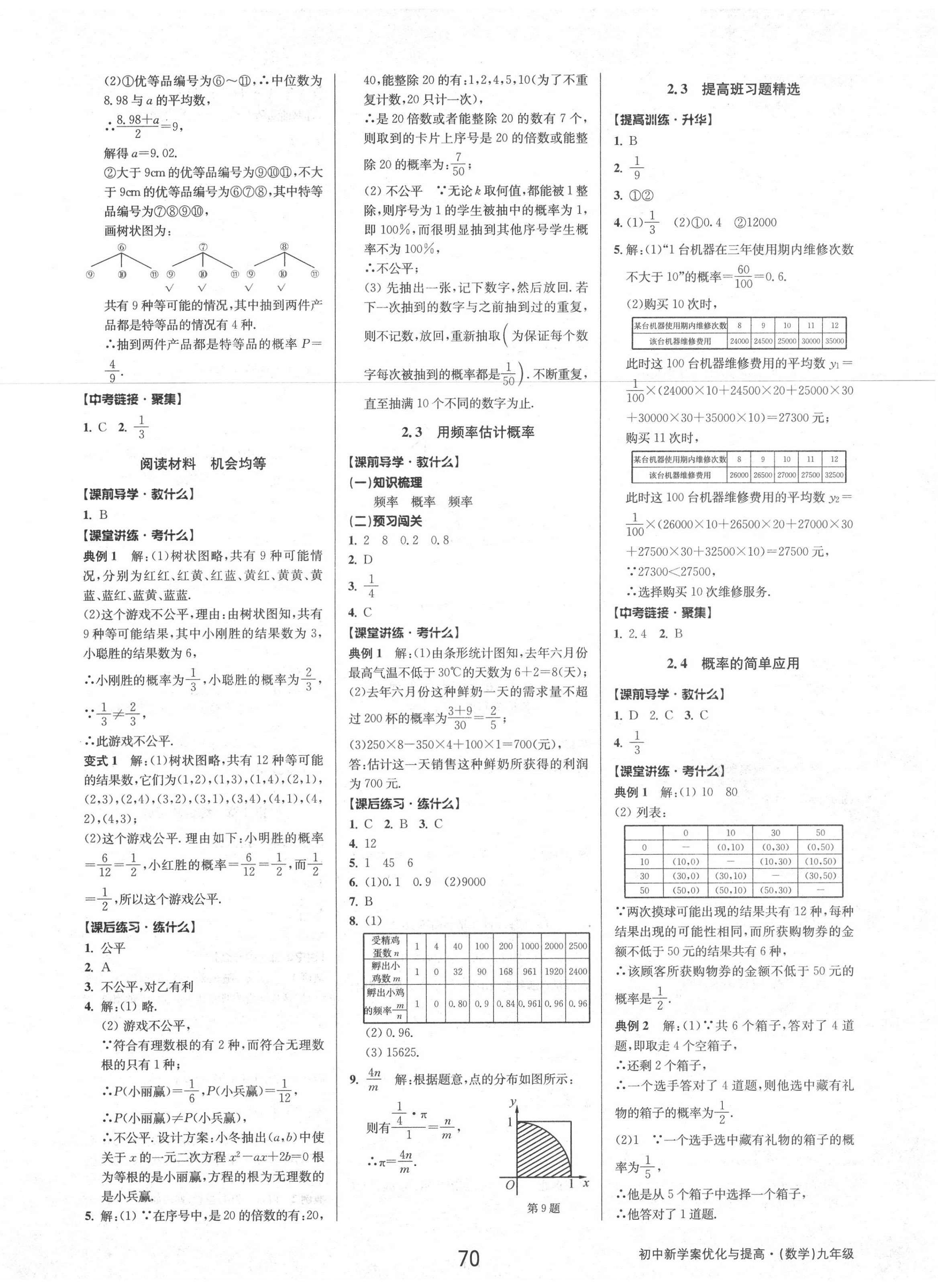 2020年初中新學(xué)案優(yōu)化與提高九年級數(shù)學(xué)上冊浙教版 第10頁