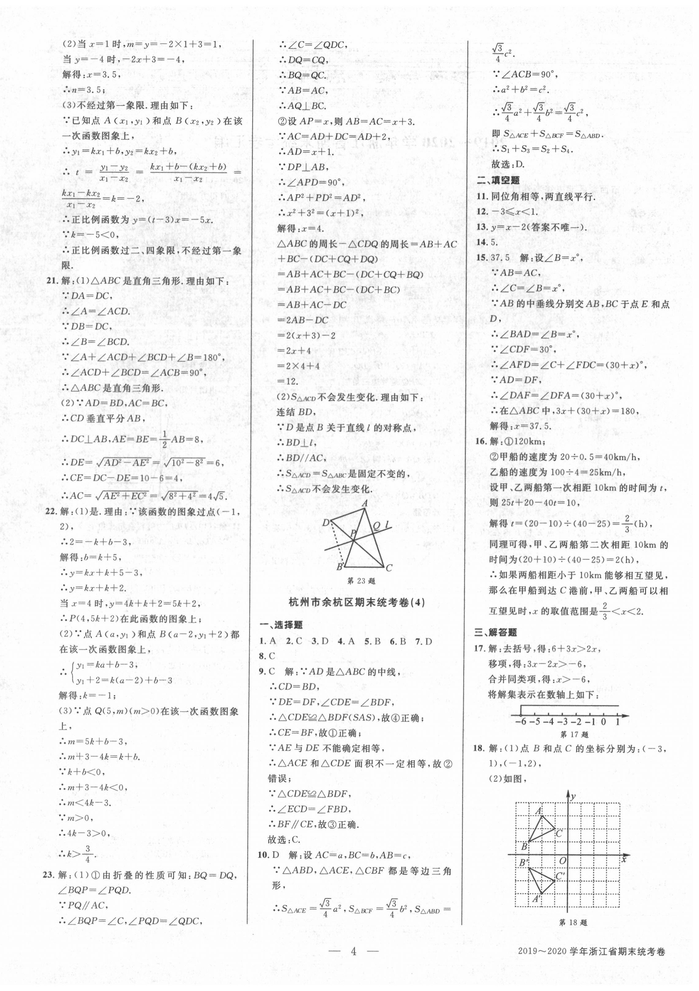 2020年初中新學(xué)案優(yōu)化與提高八年級數(shù)學(xué)上冊浙教版 參考答案第4頁