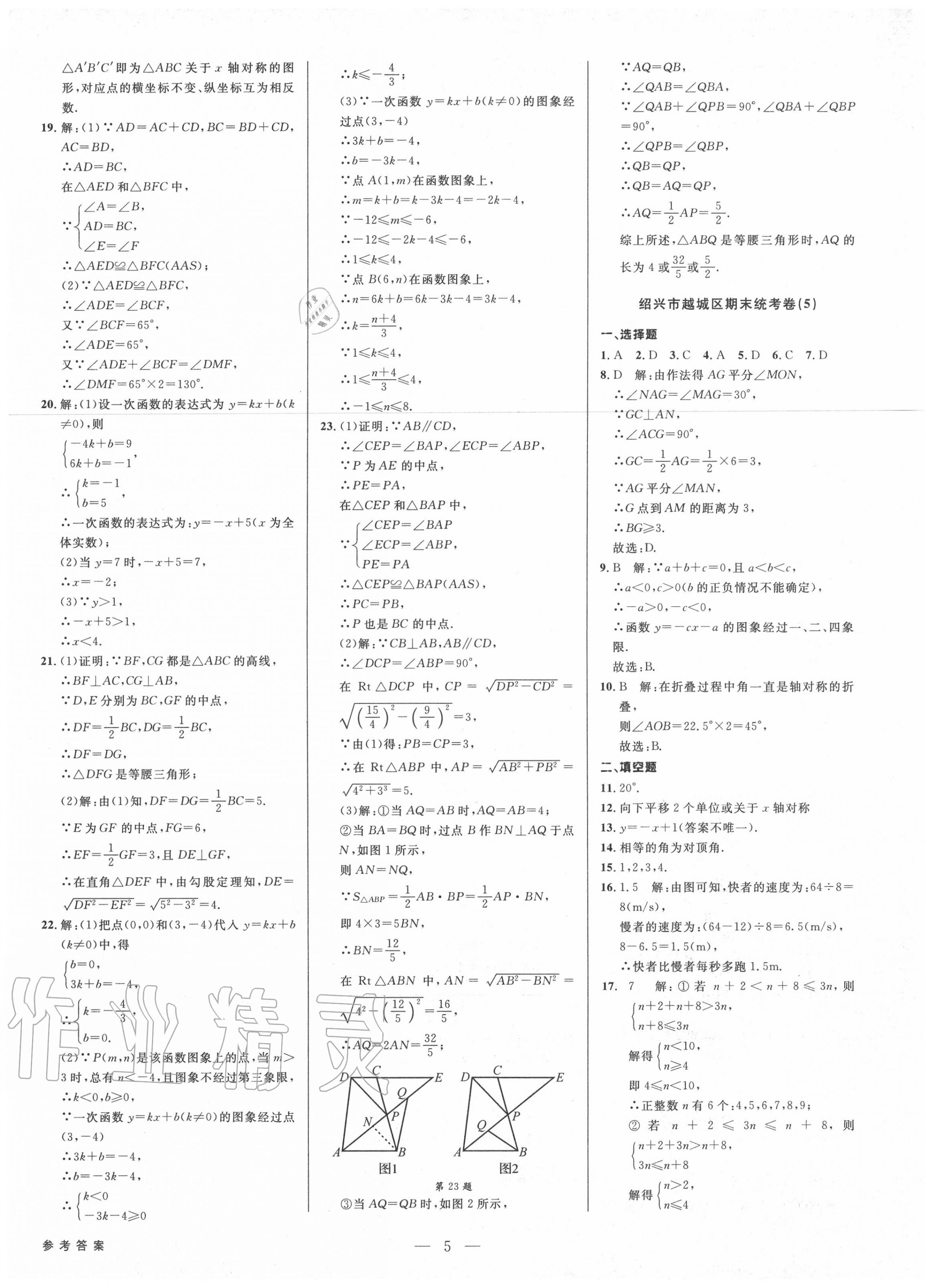 2020年初中新學(xué)案優(yōu)化與提高八年級(jí)數(shù)學(xué)上冊(cè)浙教版 參考答案第5頁(yè)