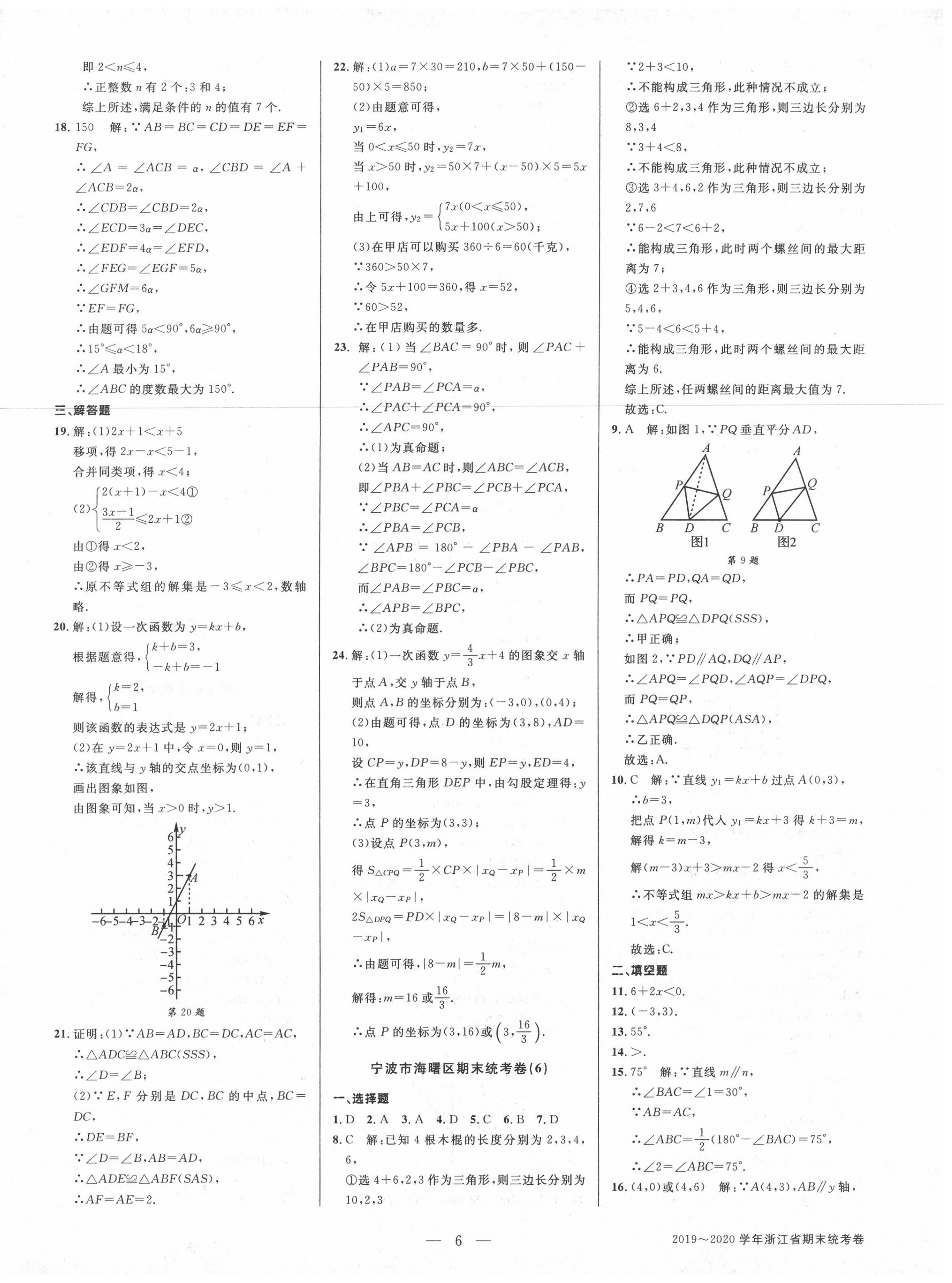 2020年初中新學(xué)案優(yōu)化與提高八年級數(shù)學(xué)上冊浙教版 參考答案第6頁