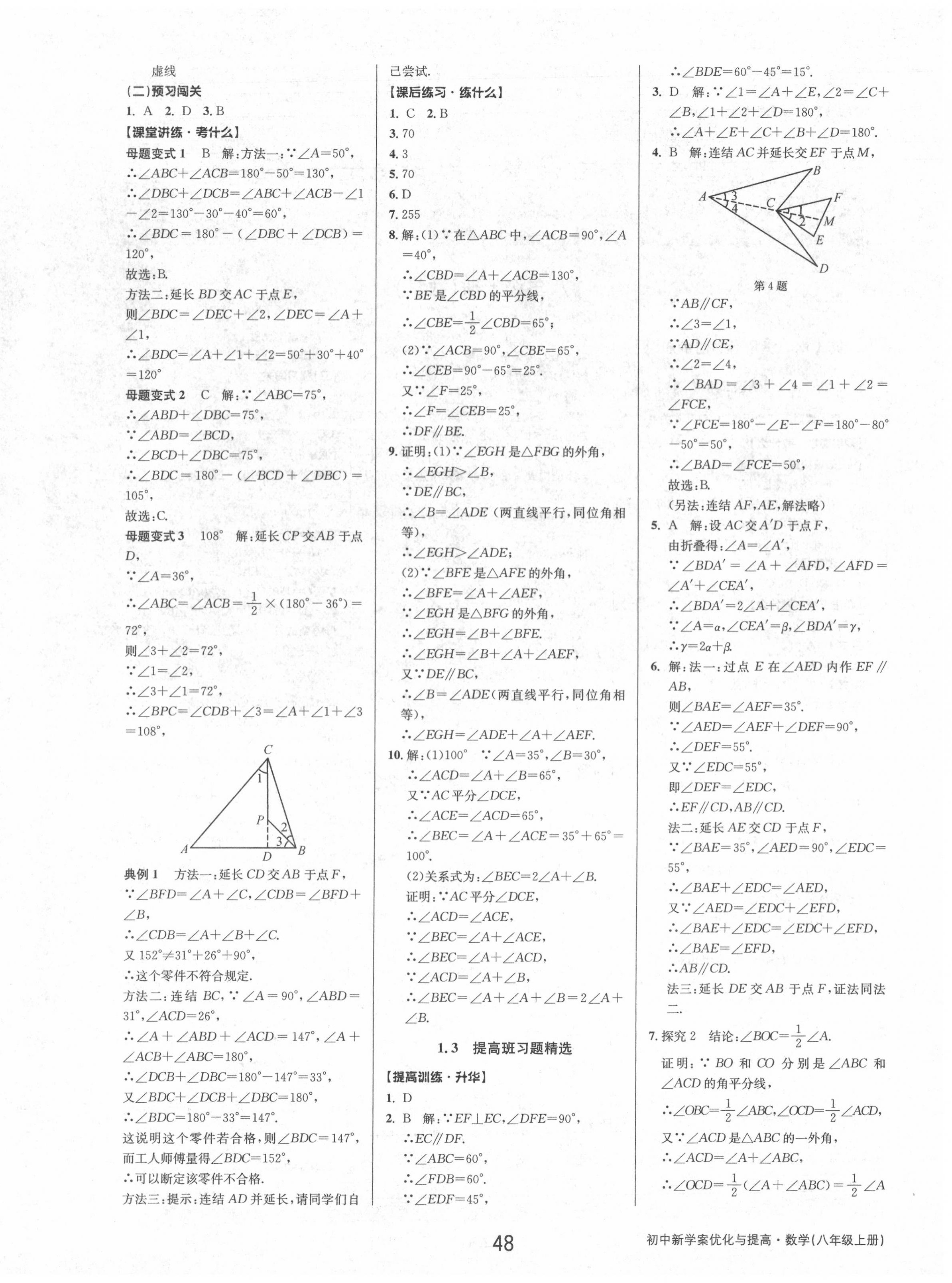 2020年初中新學(xué)案優(yōu)化與提高八年級數(shù)學(xué)上冊浙教版 參考答案第14頁