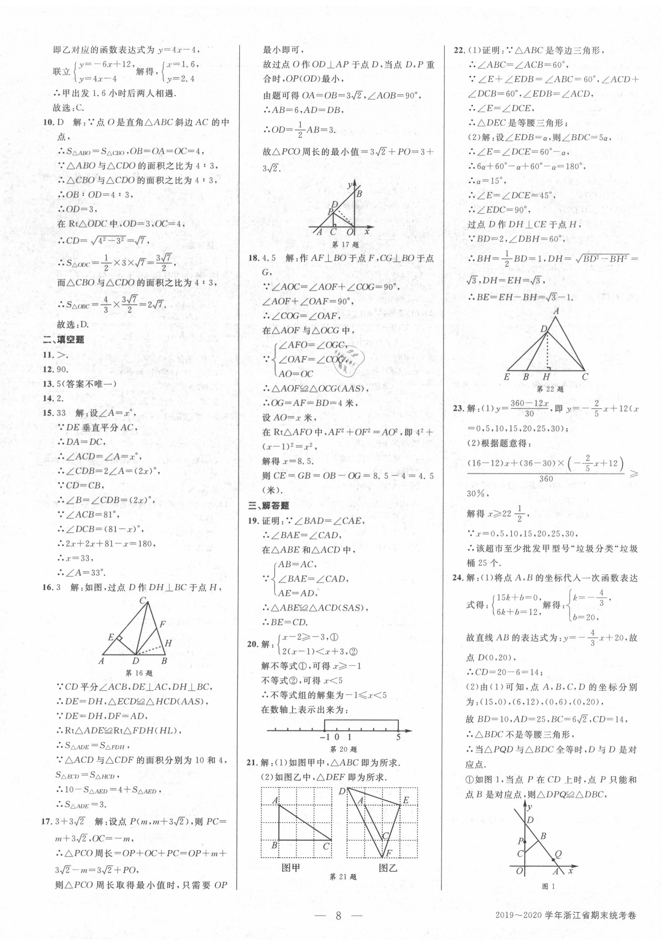 2020年初中新學(xué)案優(yōu)化與提高八年級數(shù)學(xué)上冊浙教版 參考答案第8頁