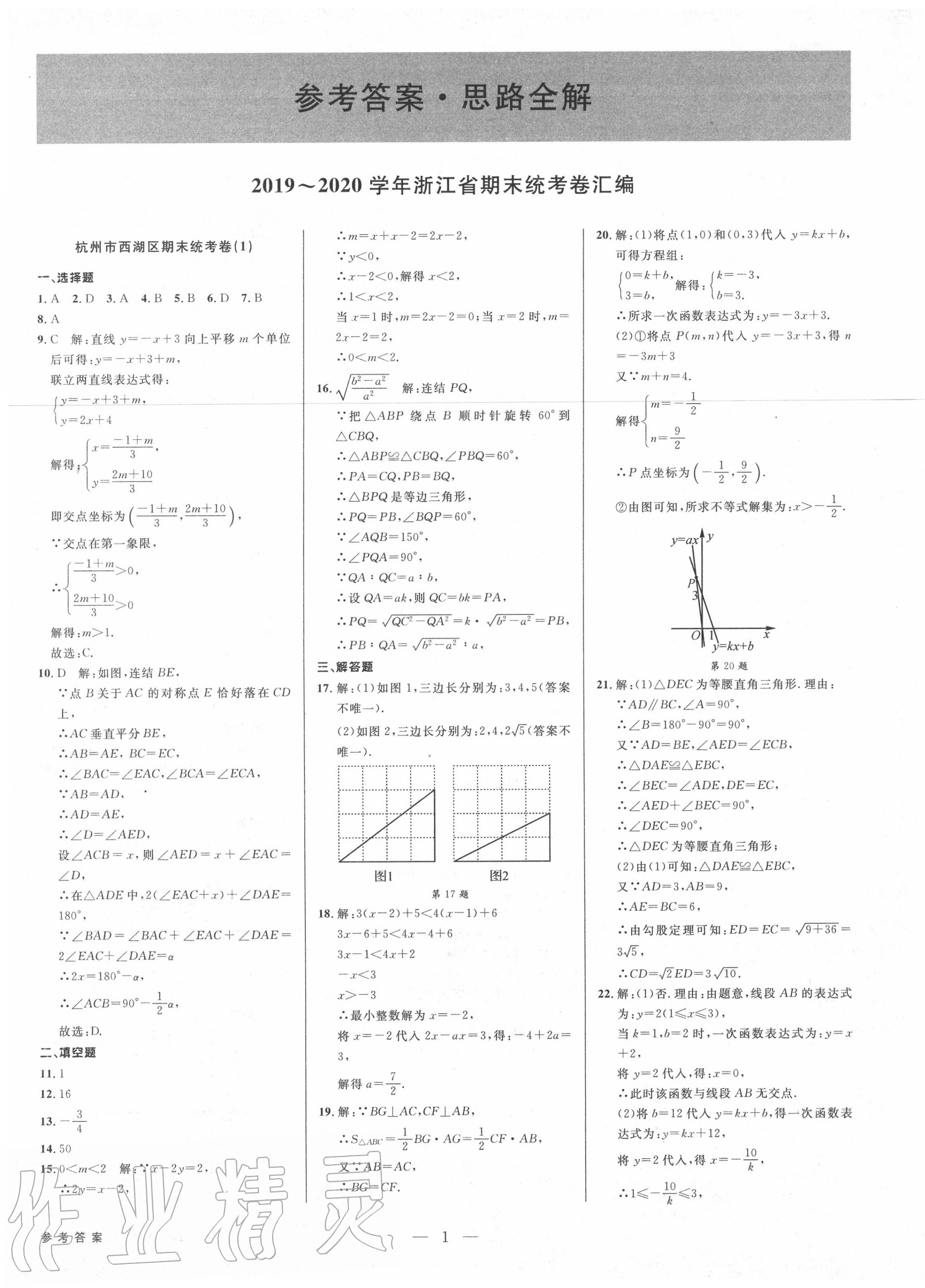 2020年初中新學(xué)案優(yōu)化與提高八年級(jí)數(shù)學(xué)上冊浙教版 參考答案第1頁