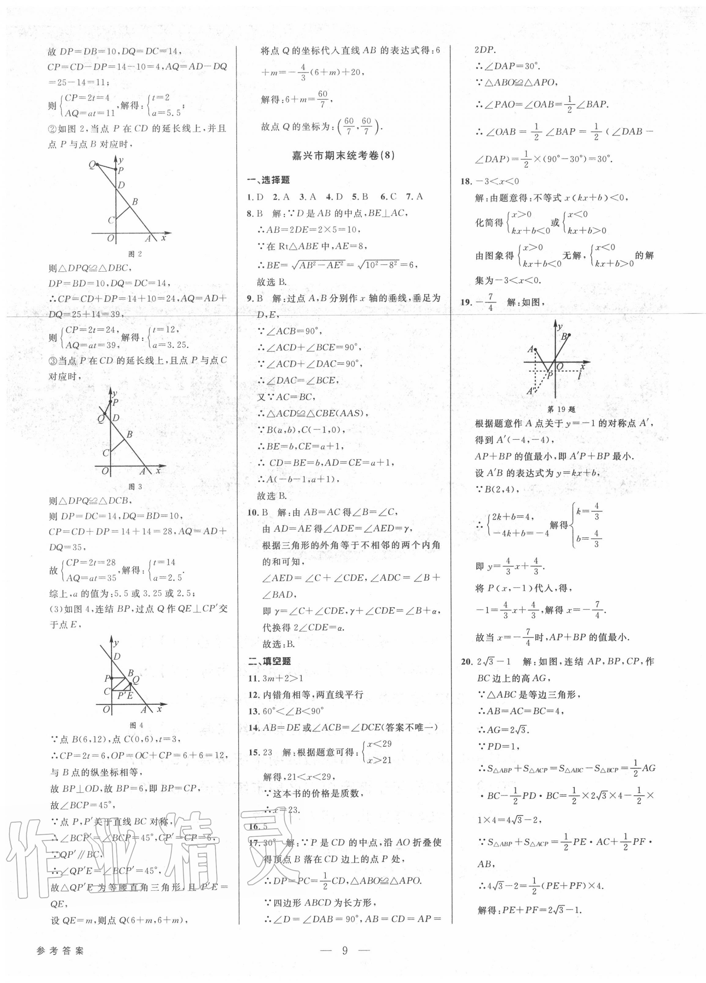 2020年初中新學(xué)案優(yōu)化與提高八年級數(shù)學(xué)上冊浙教版 參考答案第9頁