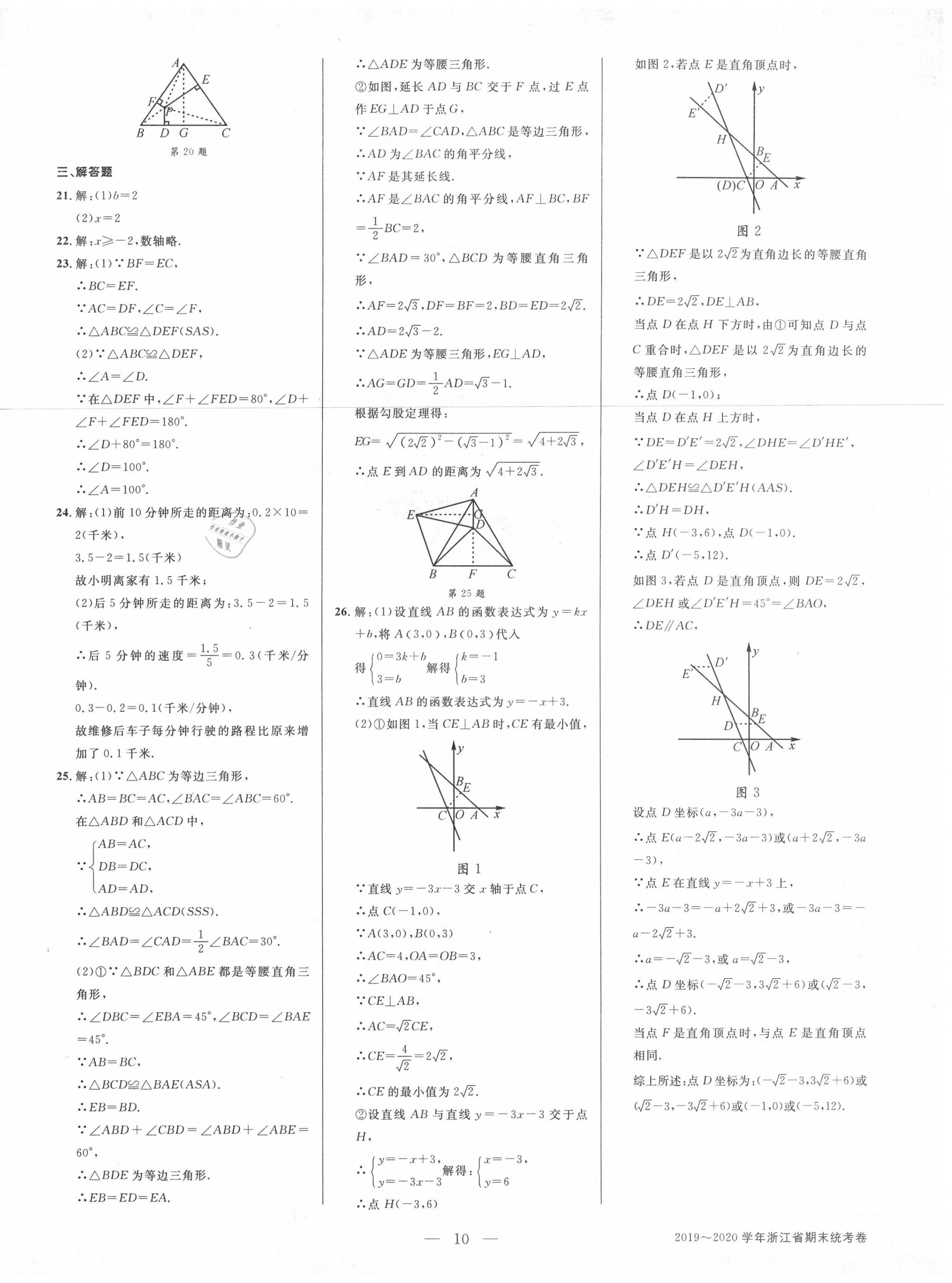 2020年初中新學(xué)案優(yōu)化與提高八年級數(shù)學(xué)上冊浙教版 參考答案第10頁