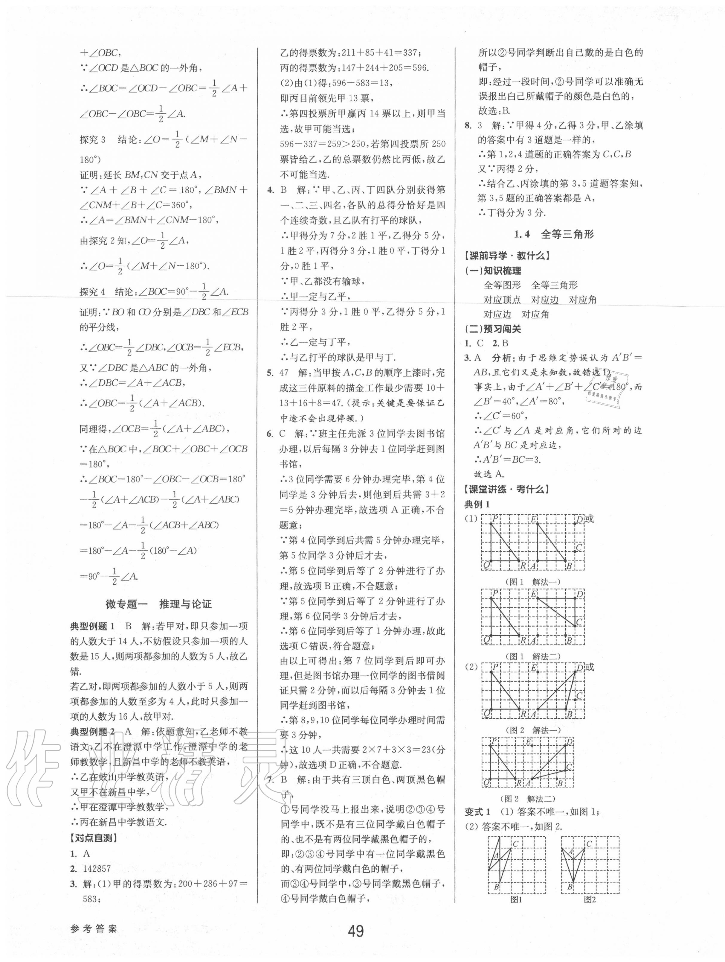 2020年初中新學案優(yōu)化與提高八年級數(shù)學上冊浙教版 參考答案第15頁