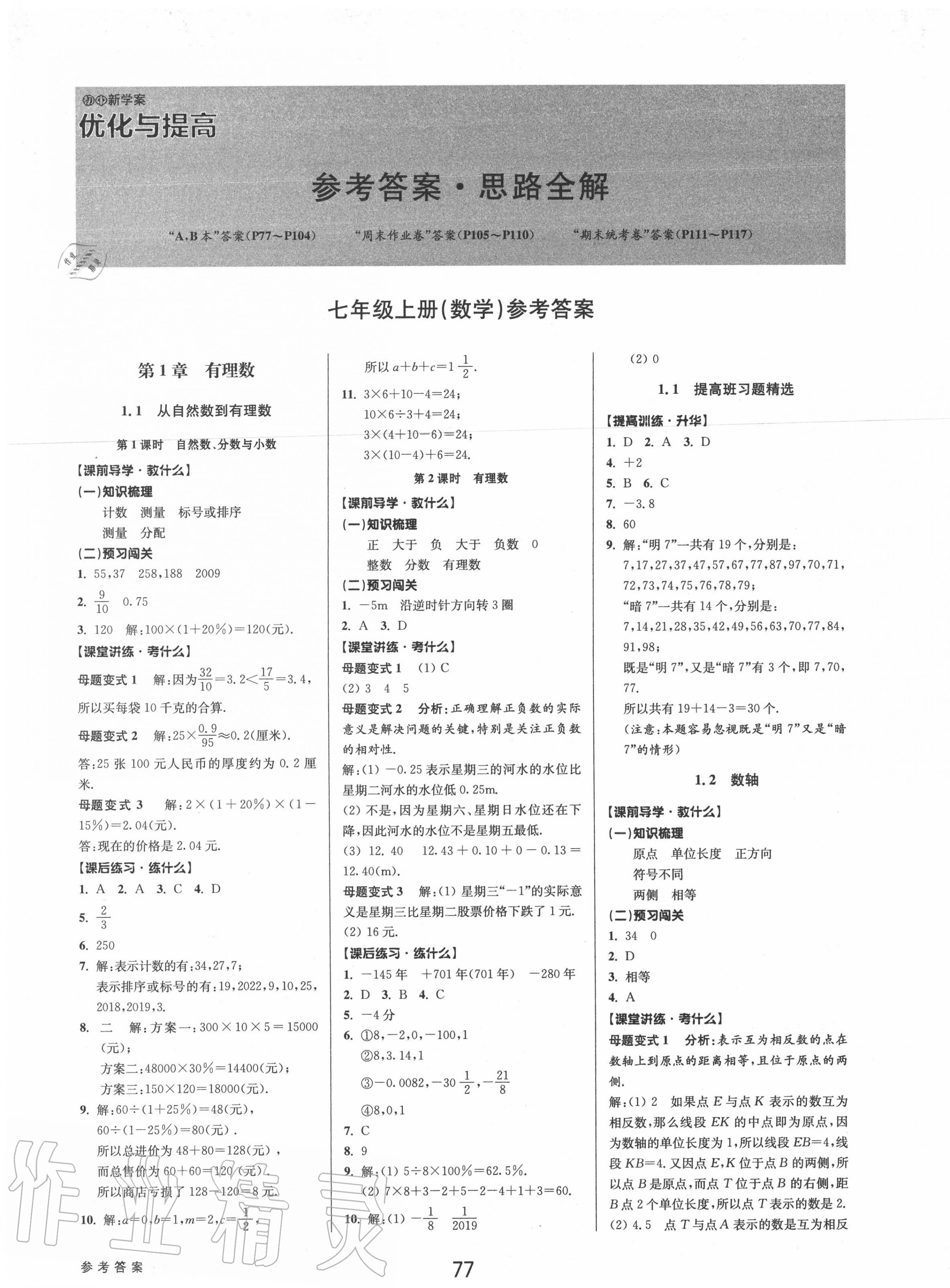 2020年初中新學(xué)案優(yōu)化與提高七年級(jí)數(shù)學(xué)上冊(cè)浙教版 參考答案第1頁(yè)