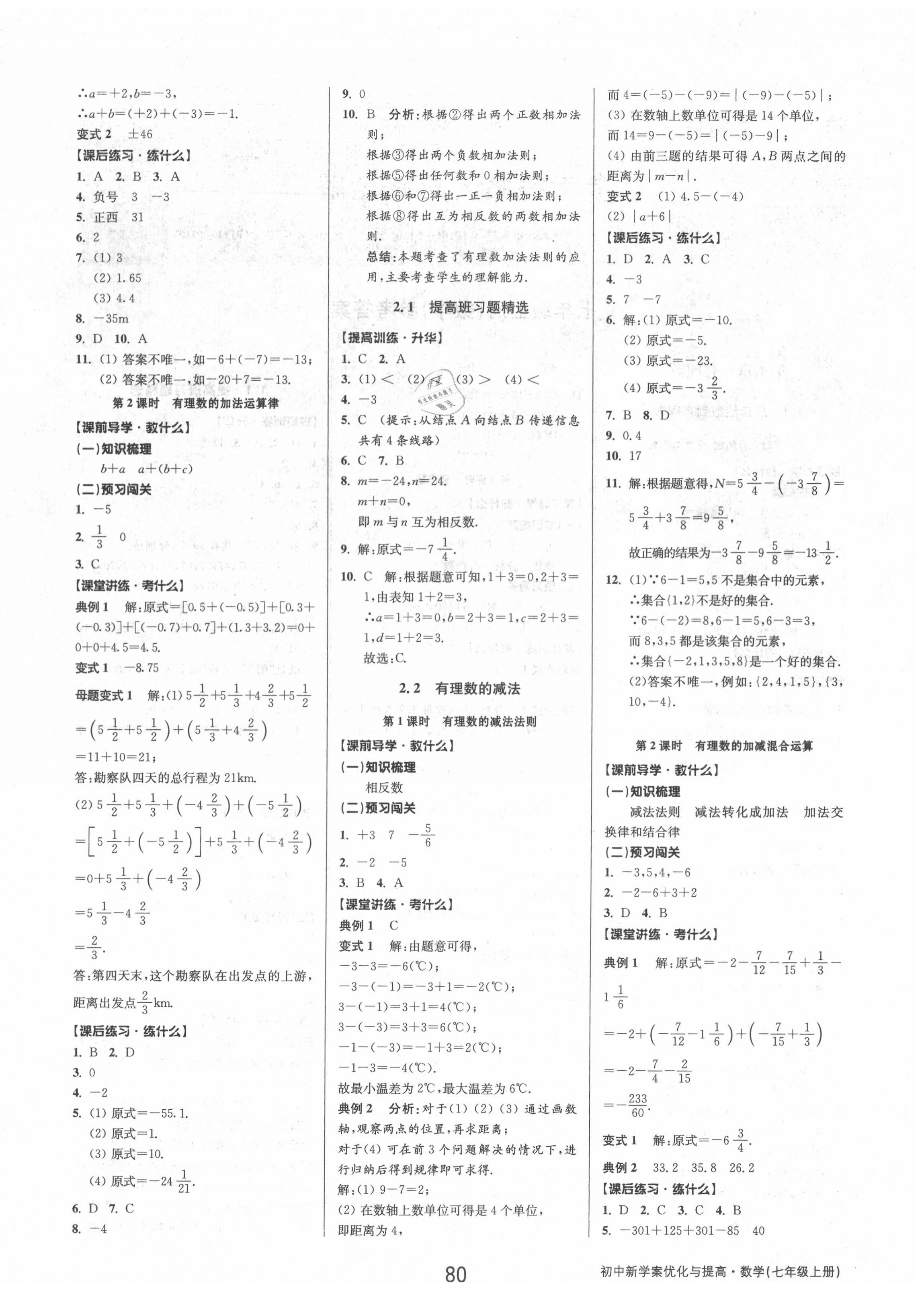 2020年初中新學案優(yōu)化與提高七年級數(shù)學上冊浙教版 參考答案第4頁