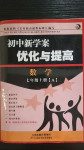 2020年初中新學(xué)案優(yōu)化與提高七年級數(shù)學(xué)上冊浙教版