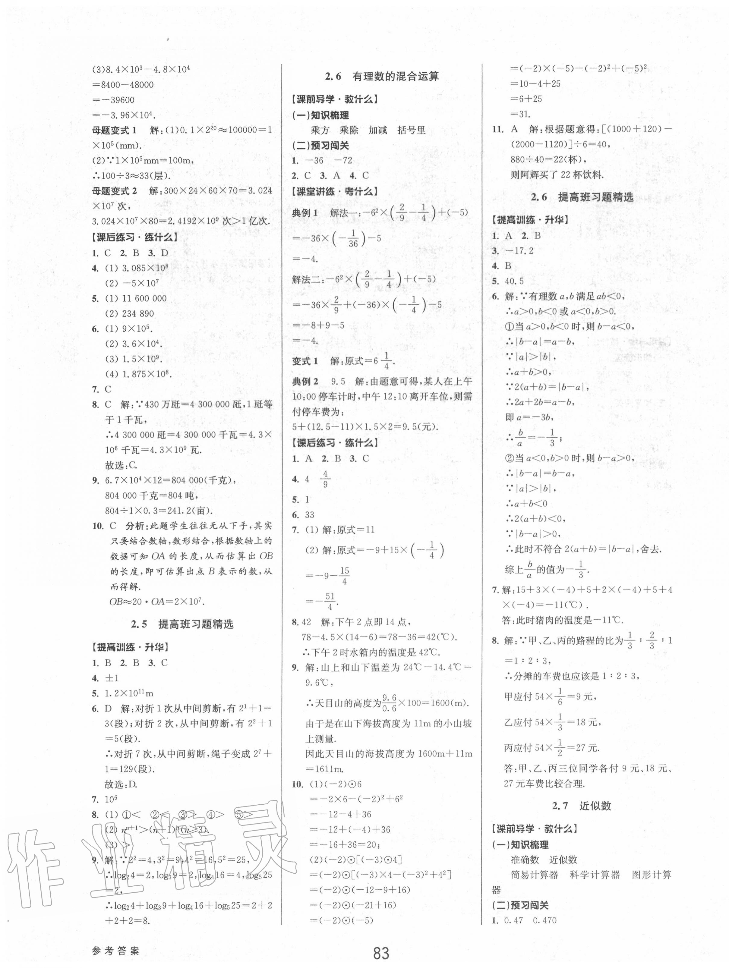 2020年初中新學(xué)案優(yōu)化與提高七年級(jí)數(shù)學(xué)上冊(cè)浙教版 參考答案第7頁(yè)