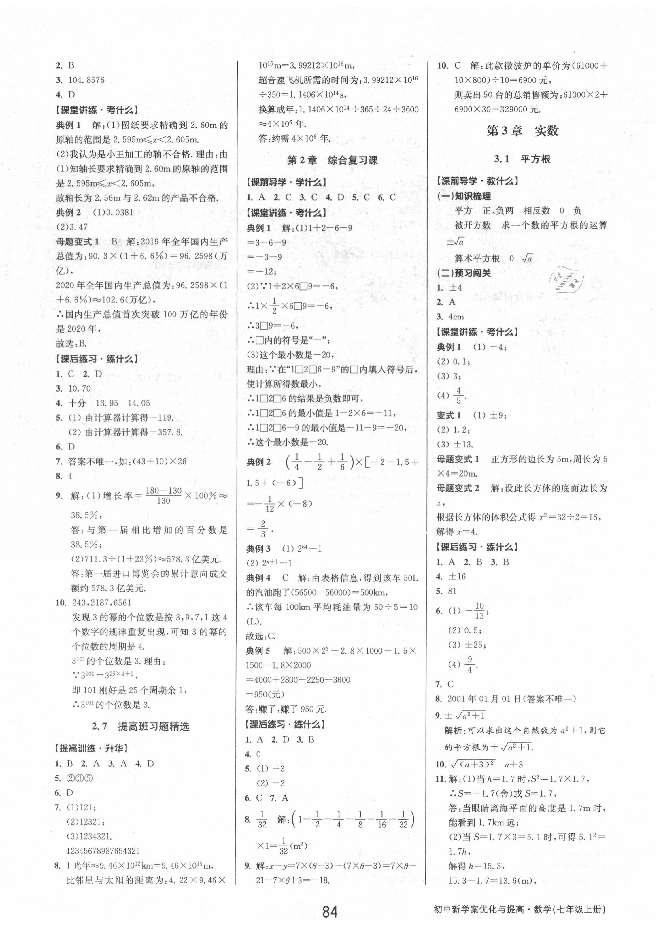 2020年初中新學(xué)案優(yōu)化與提高七年級數(shù)學(xué)上冊浙教版 參考答案第8頁