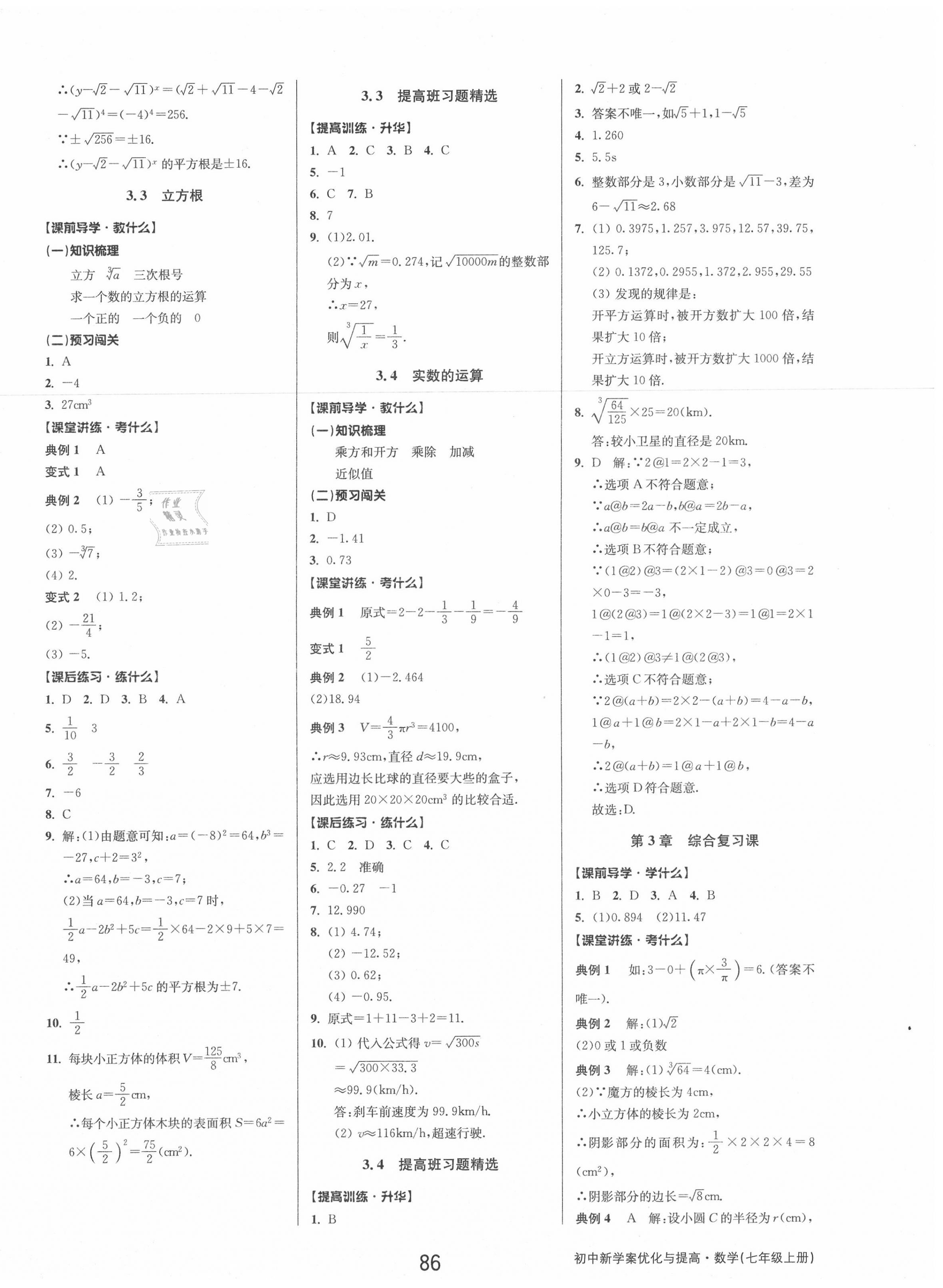 2020年初中新學(xué)案優(yōu)化與提高七年級數(shù)學(xué)上冊浙教版 參考答案第10頁