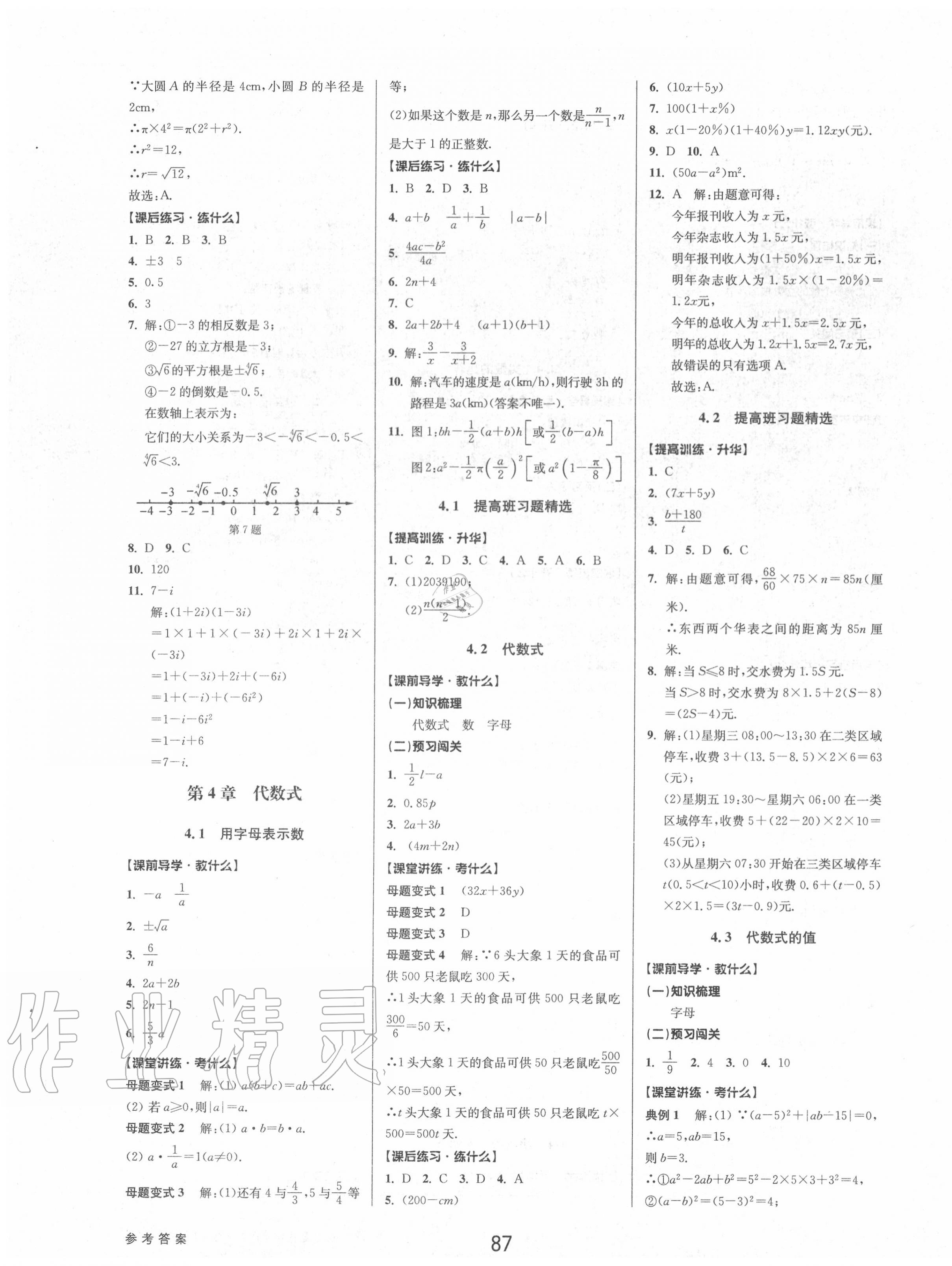 2020年初中新學案優(yōu)化與提高七年級數(shù)學上冊浙教版 參考答案第11頁