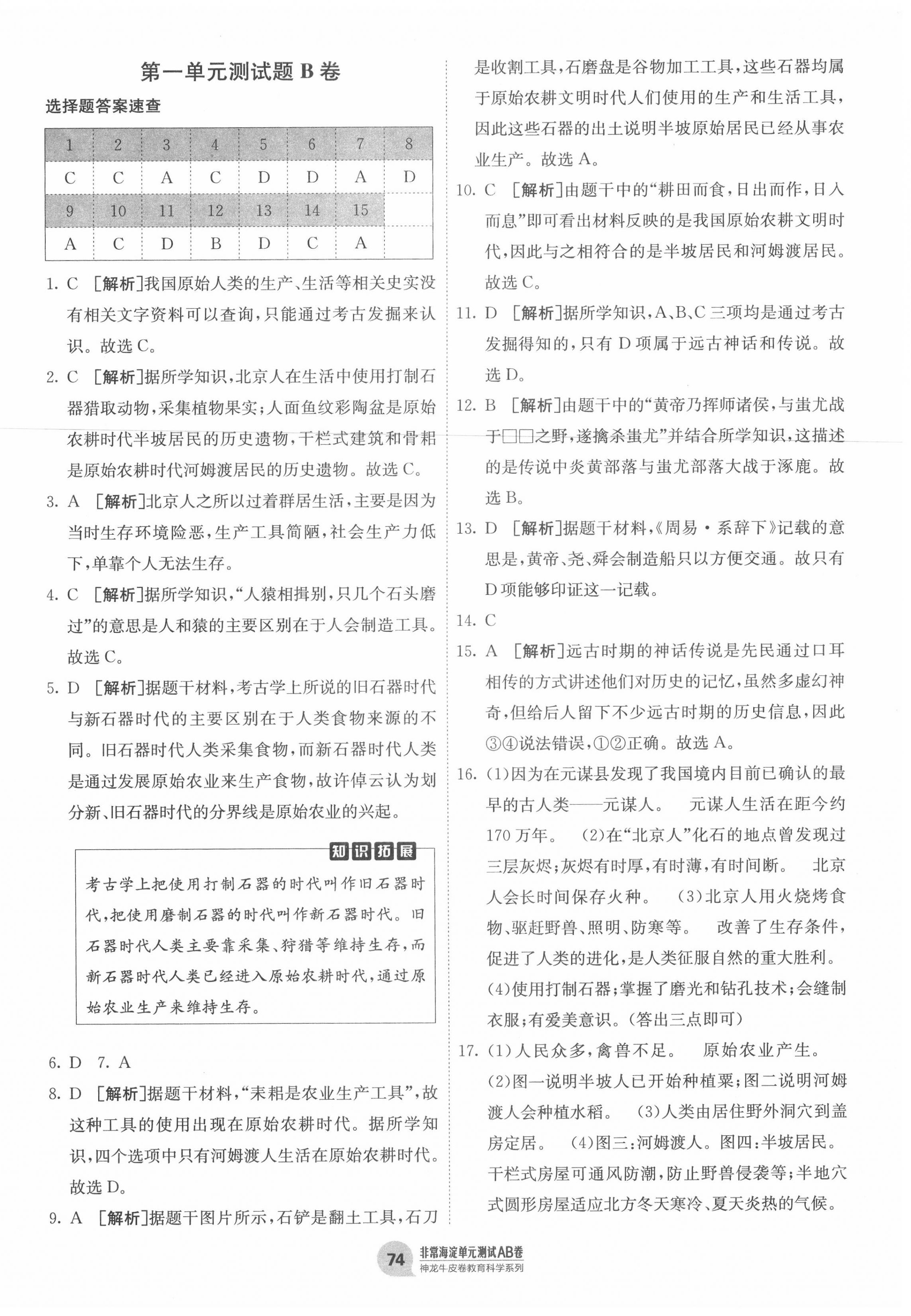 2020年海淀單元測(cè)試AB卷七年級(jí)歷史上冊(cè)人教版 第2頁