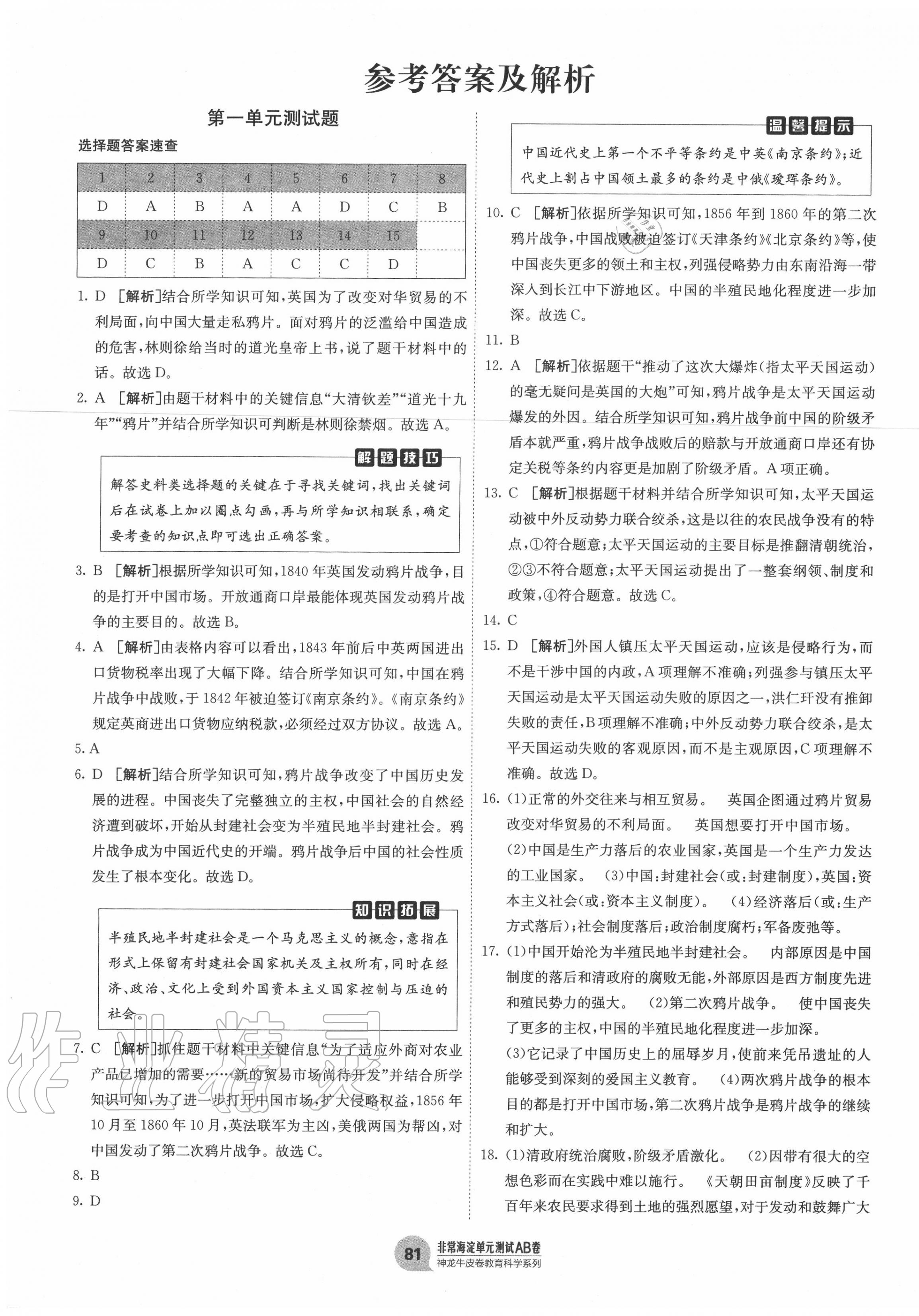 2020年海淀單元測(cè)試AB卷八年級(jí)歷史上冊(cè)人教版 第1頁