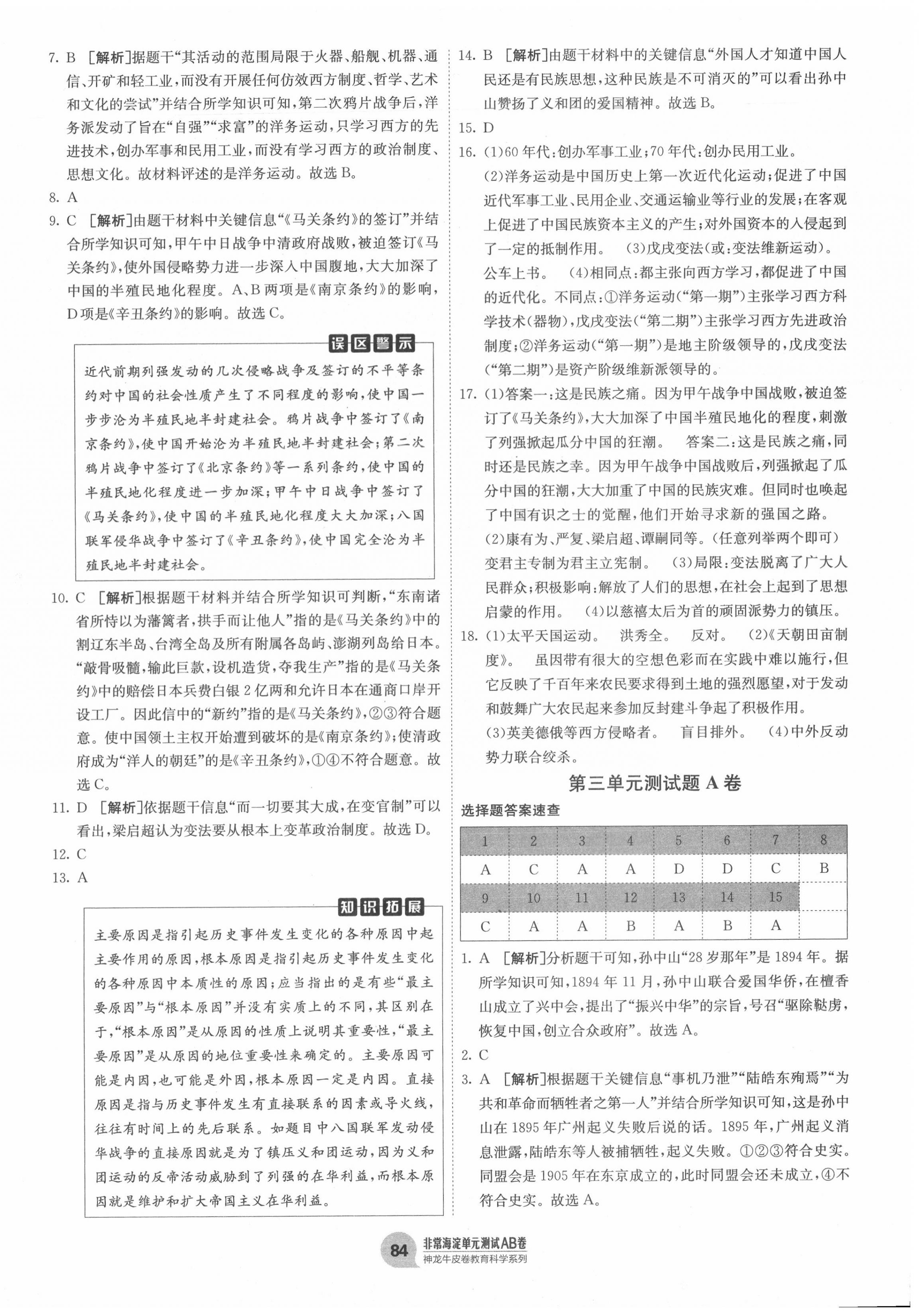 2020年海淀單元測(cè)試AB卷八年級(jí)歷史上冊(cè)人教版 第4頁(yè)