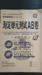 2020年海淀單元測(cè)試AB卷八年級(jí)歷史上冊(cè)人教版