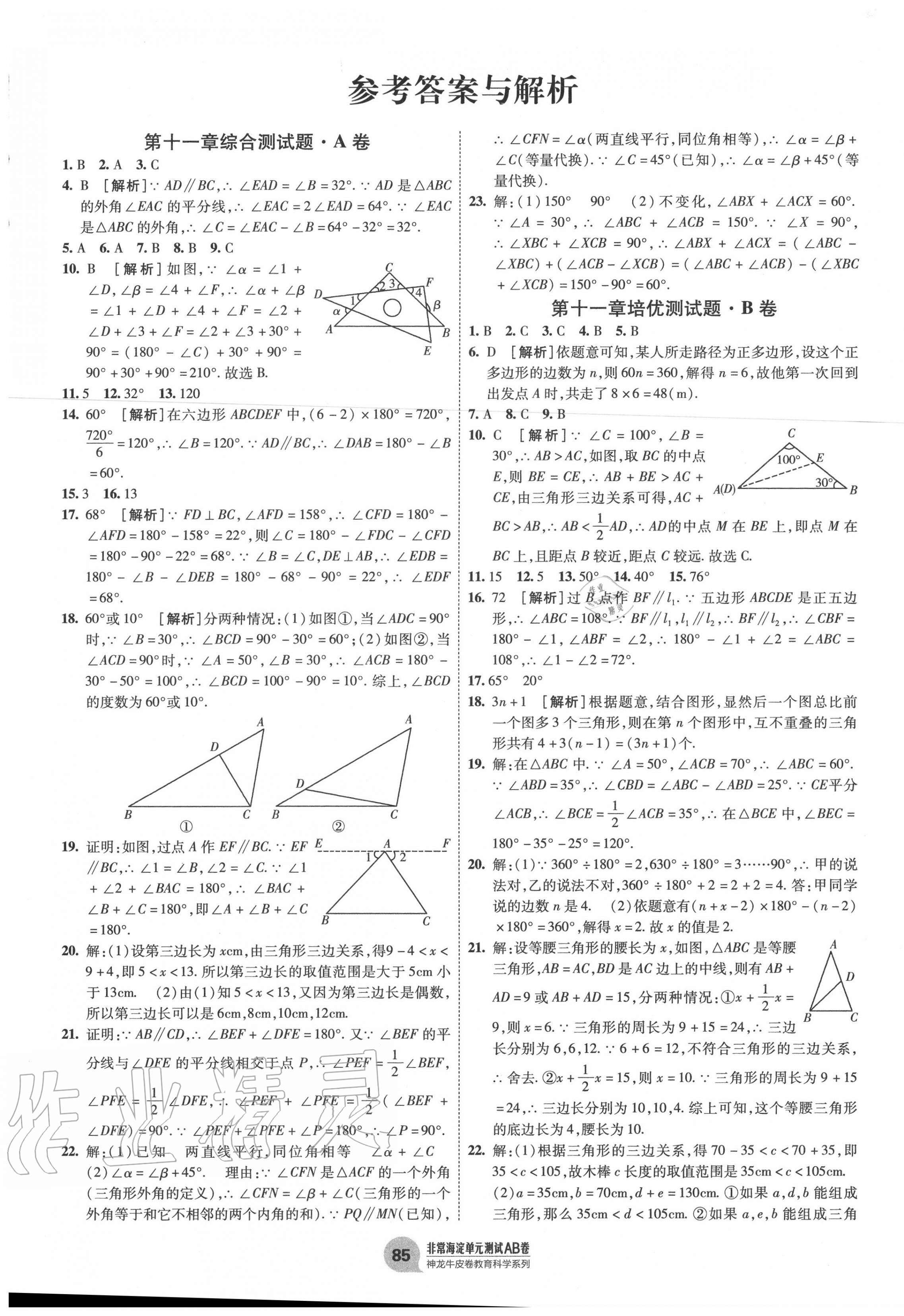 2020年海淀單元測(cè)試AB卷八年級(jí)數(shù)學(xué)上冊(cè)人教版 第1頁(yè)