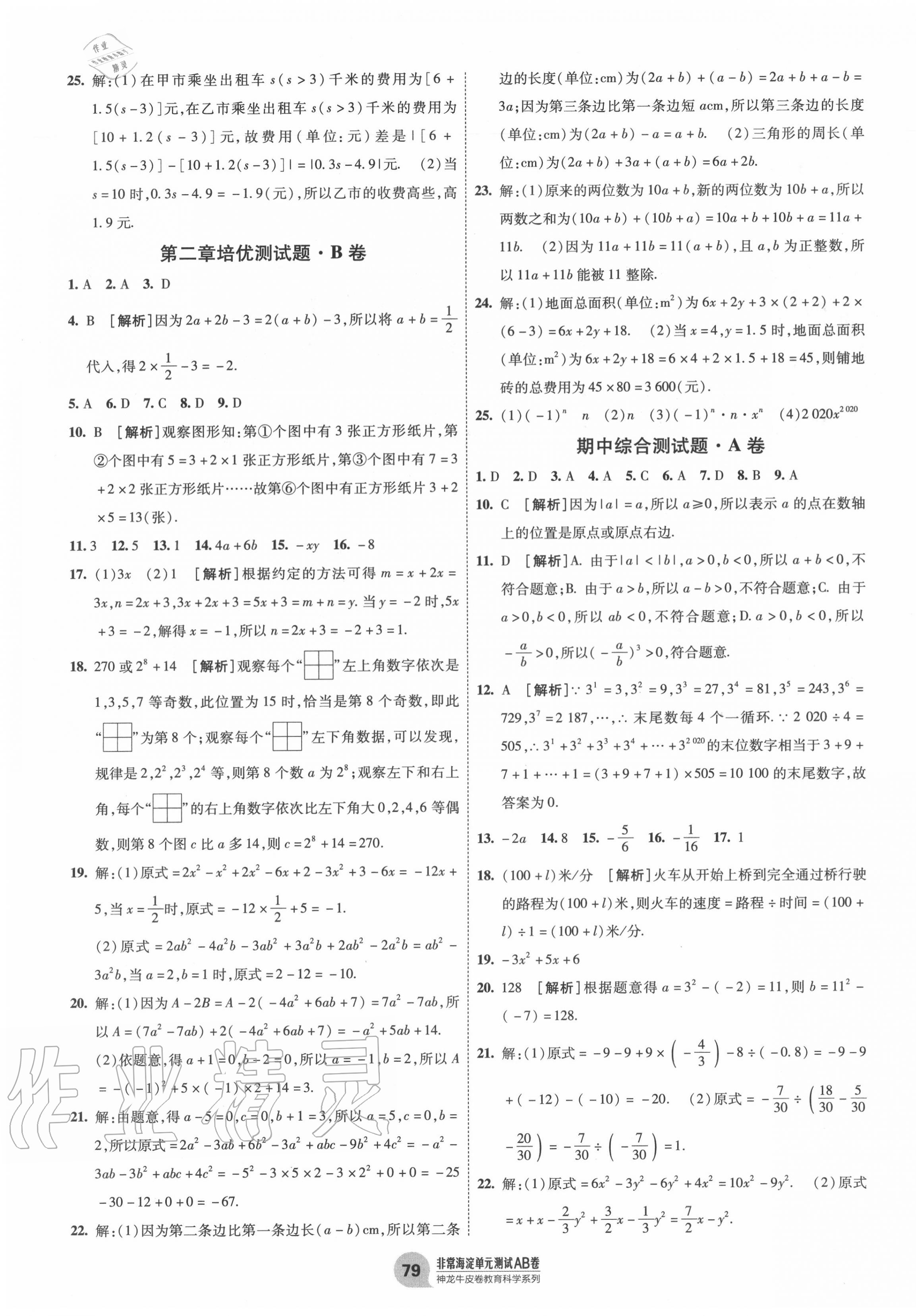 2020年海淀單元測(cè)試AB卷七年級(jí)數(shù)學(xué)上冊(cè)人教版 第3頁(yè)