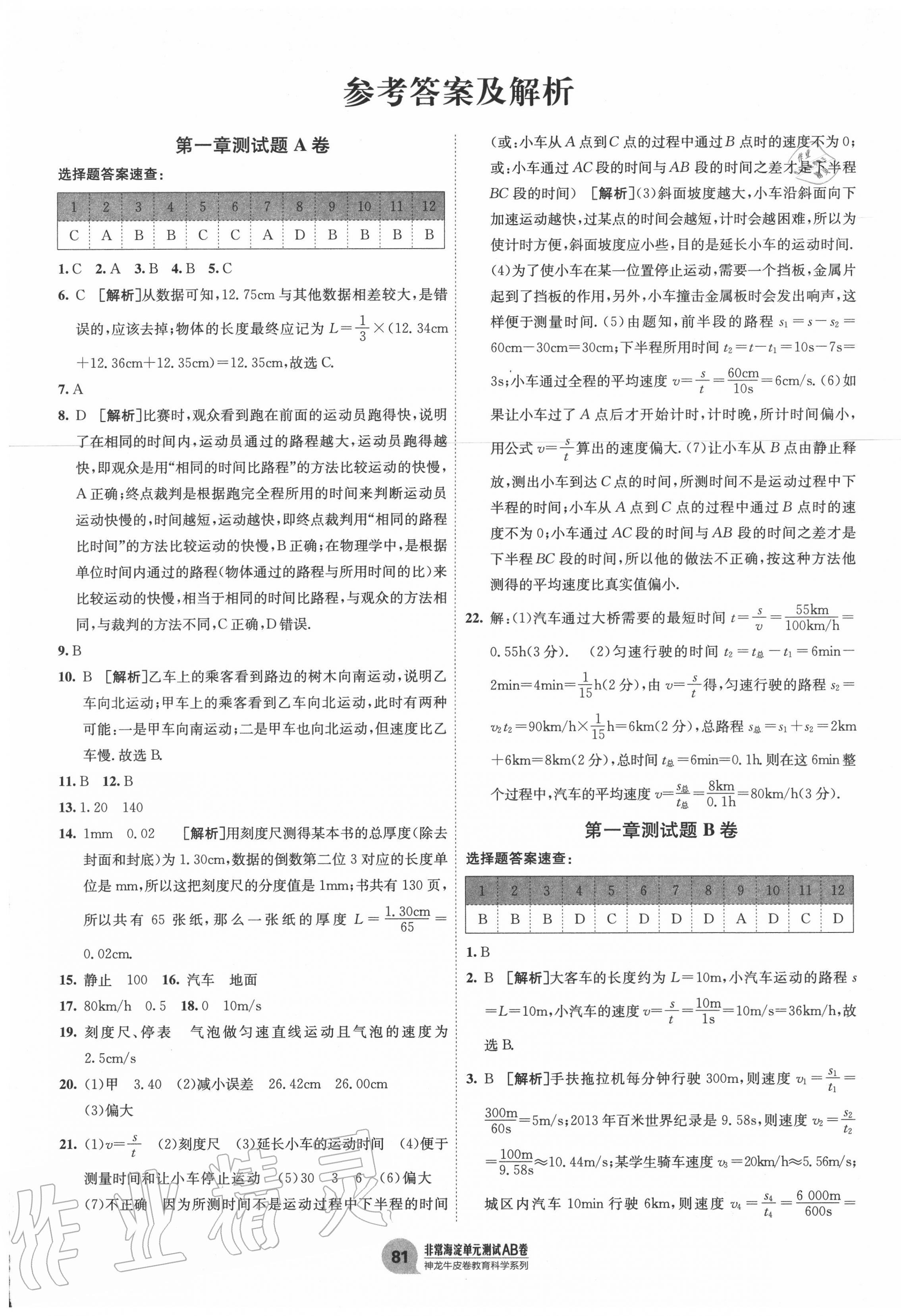 2020年海淀單元測(cè)試AB卷八年級(jí)物理上冊(cè)人教版 第1頁(yè)