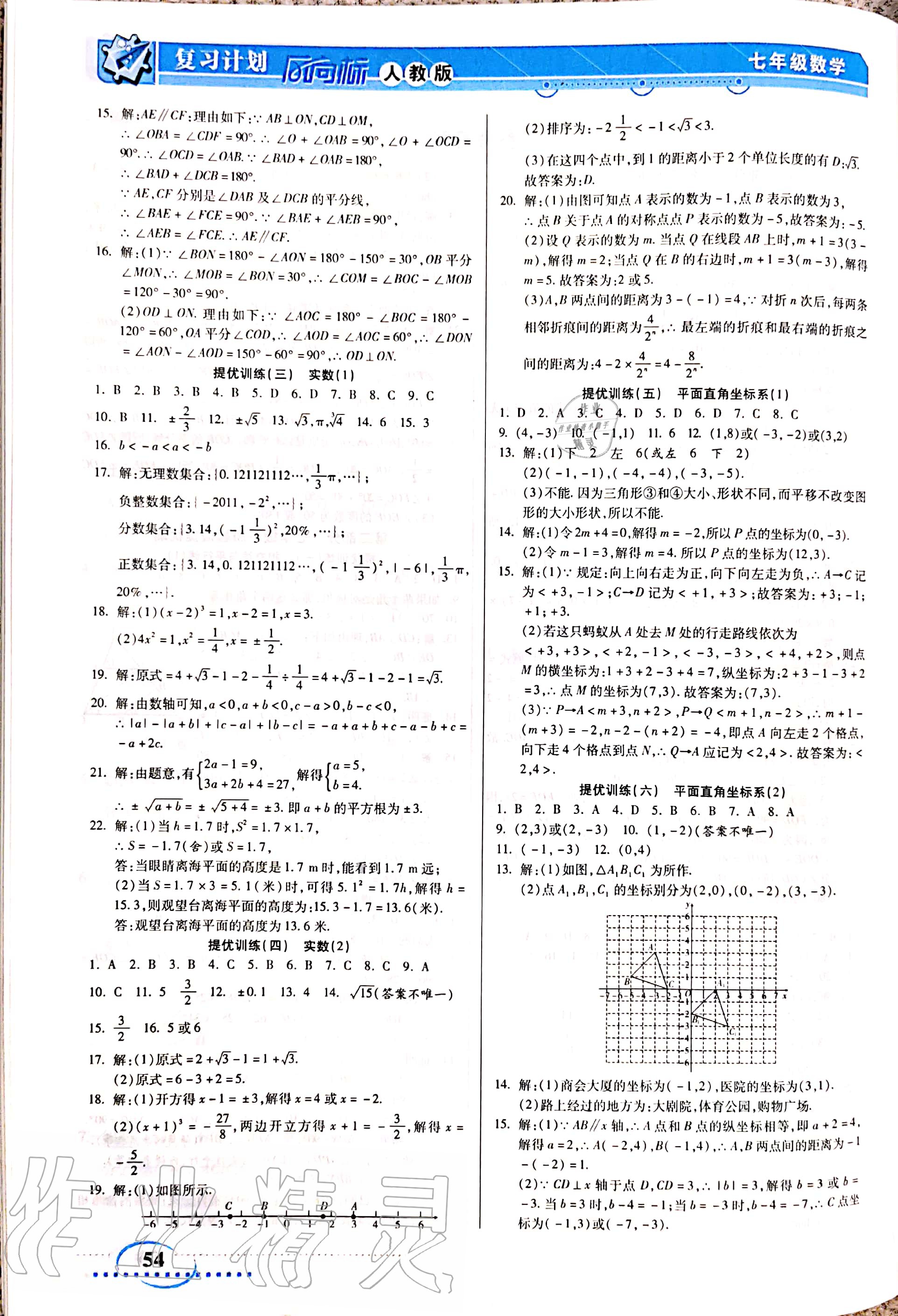 2020年復習計劃風向標暑七年級數(shù)學人教版 參考答案第2頁