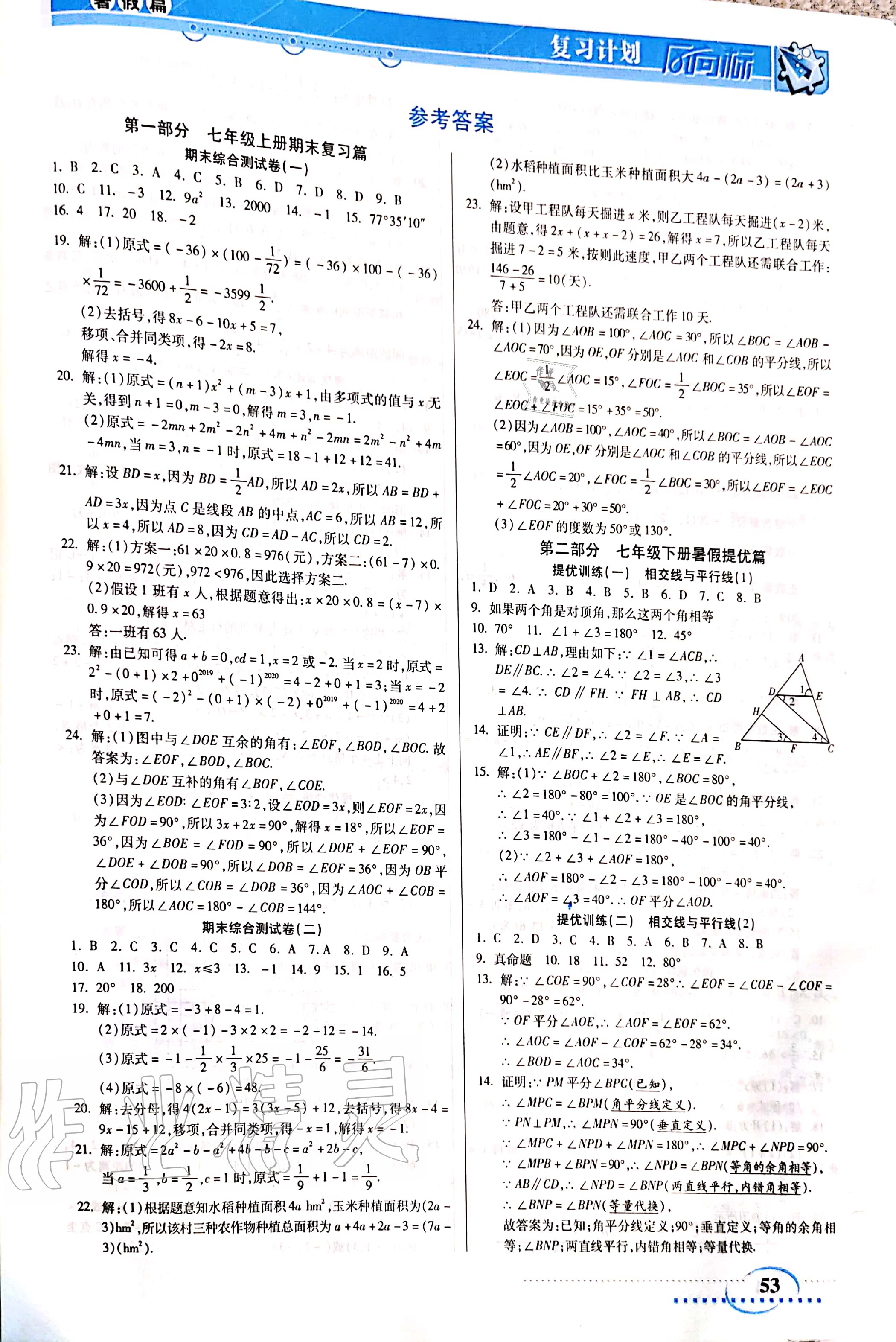 2020年复习计划风向标暑七年级数学人教版 参考答案第1页