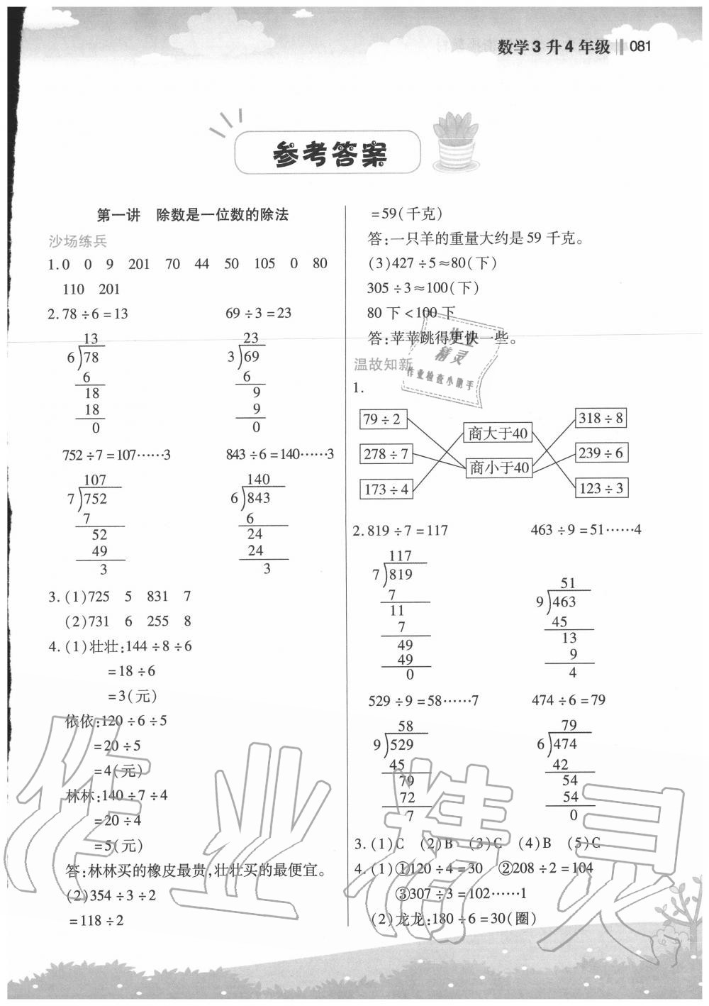 2020年新概念小學(xué)年級(jí)銜接教材三升四年級(jí)數(shù)學(xué)江蘇鳳凰美術(shù)出版社 第1頁(yè)