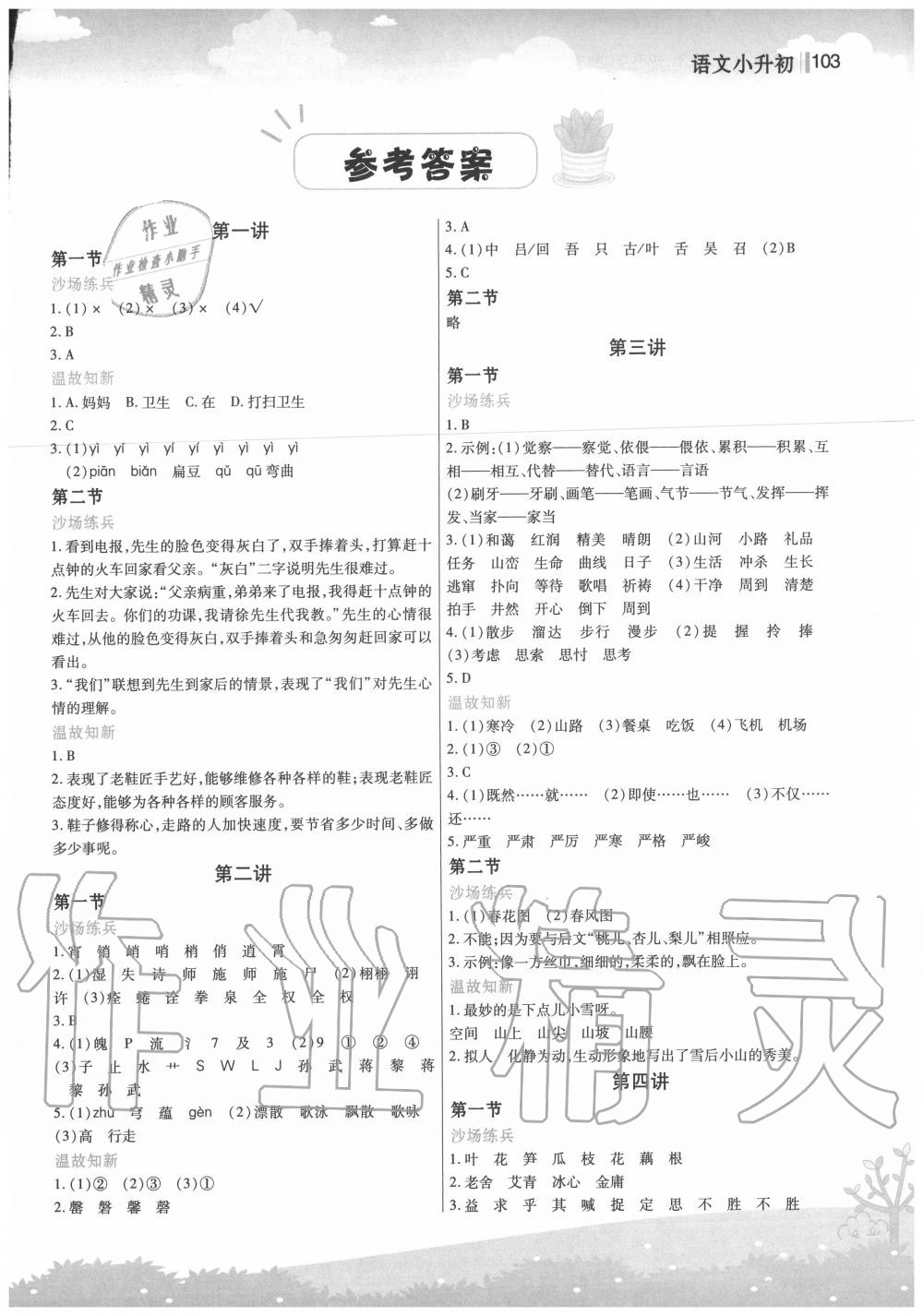 2020年新概念小学年级衔接教材小升初语文江苏凤凰美术出版社 第1页