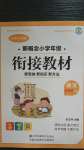 2020年新概念小學(xué)年級(jí)銜接教材五升六年級(jí)語文江蘇鳳凰美術(shù)出版社