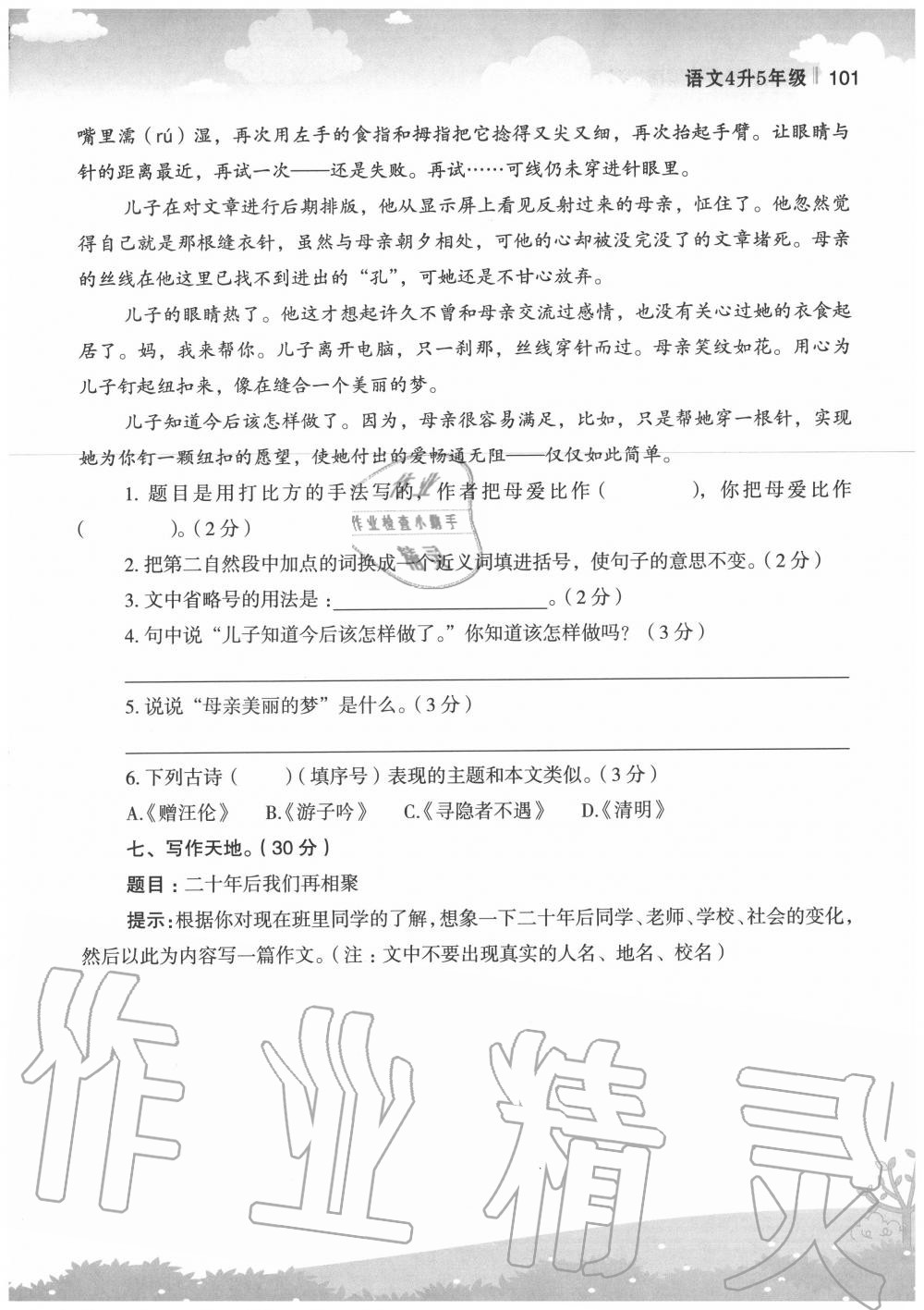 2020年新概念小学年级衔接教材四升五年级语文江苏凤凰美术出版社 第1页