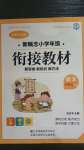 2020年新概念小學(xué)年級(jí)銜接教材四升五年級(jí)語文江蘇鳳凰美術(shù)出版社