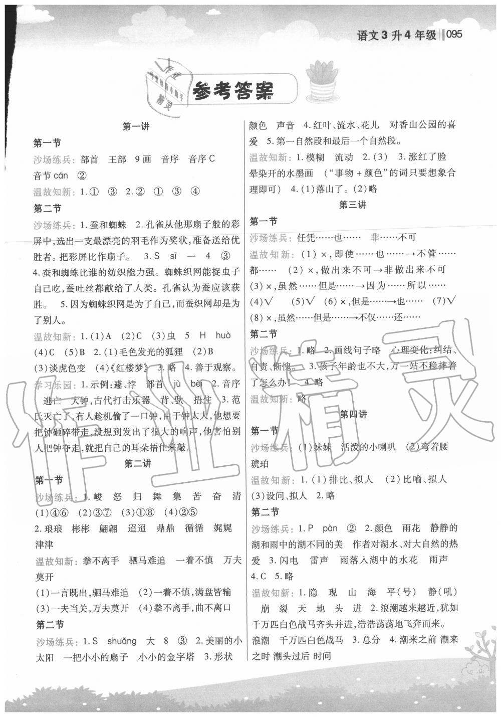 2020年新概念小學(xué)年級(jí)銜接教材三升四年級(jí)語(yǔ)文江蘇鳳凰美術(shù)出版社 第1頁(yè)