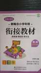 2020年新概念小学年级衔接教材四升五年级英语江苏凤凰美术出版社