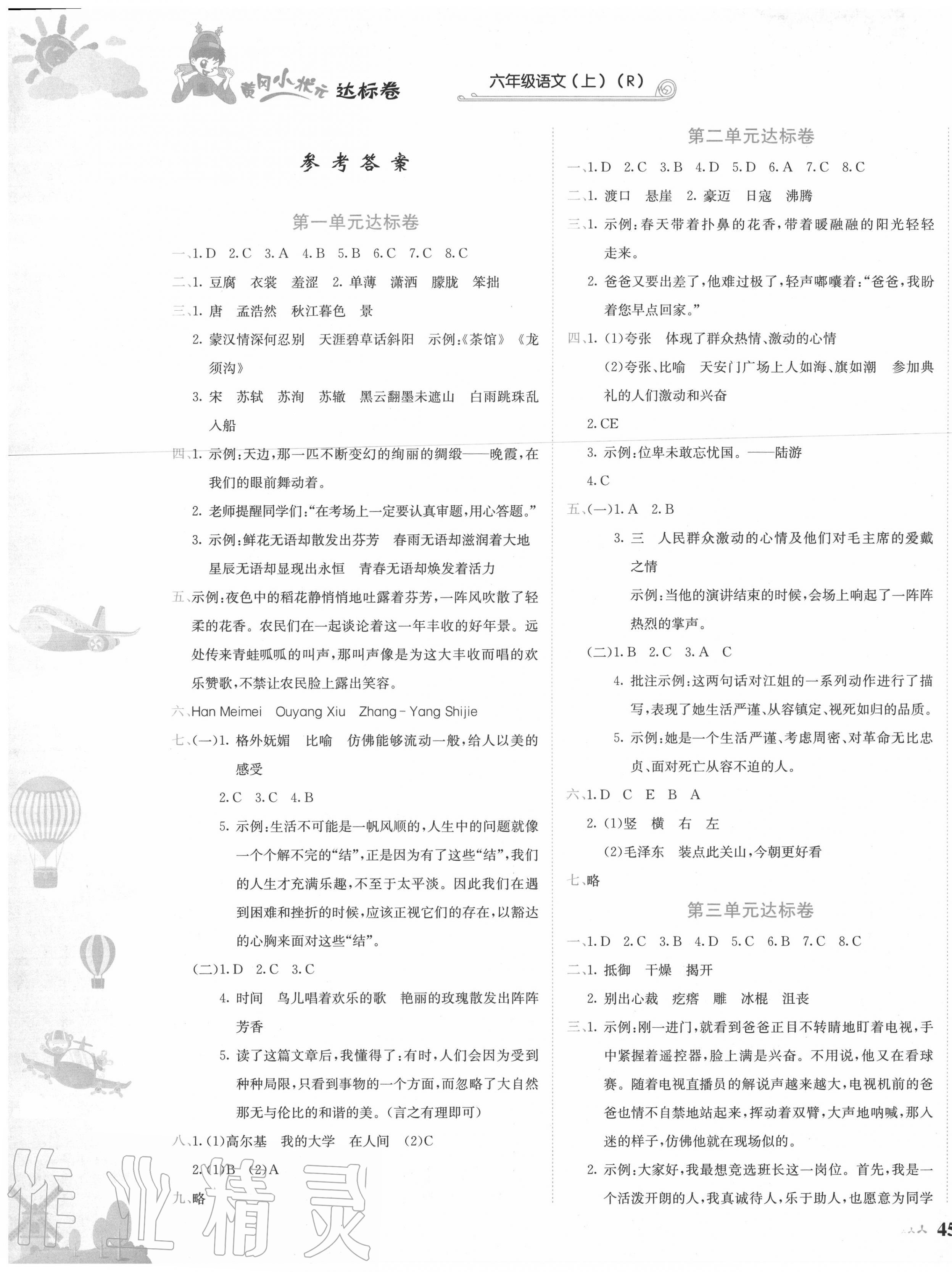 2020年黃岡小狀元達(dá)標(biāo)卷六年級(jí)語(yǔ)文上冊(cè)人教版 第1頁(yè)