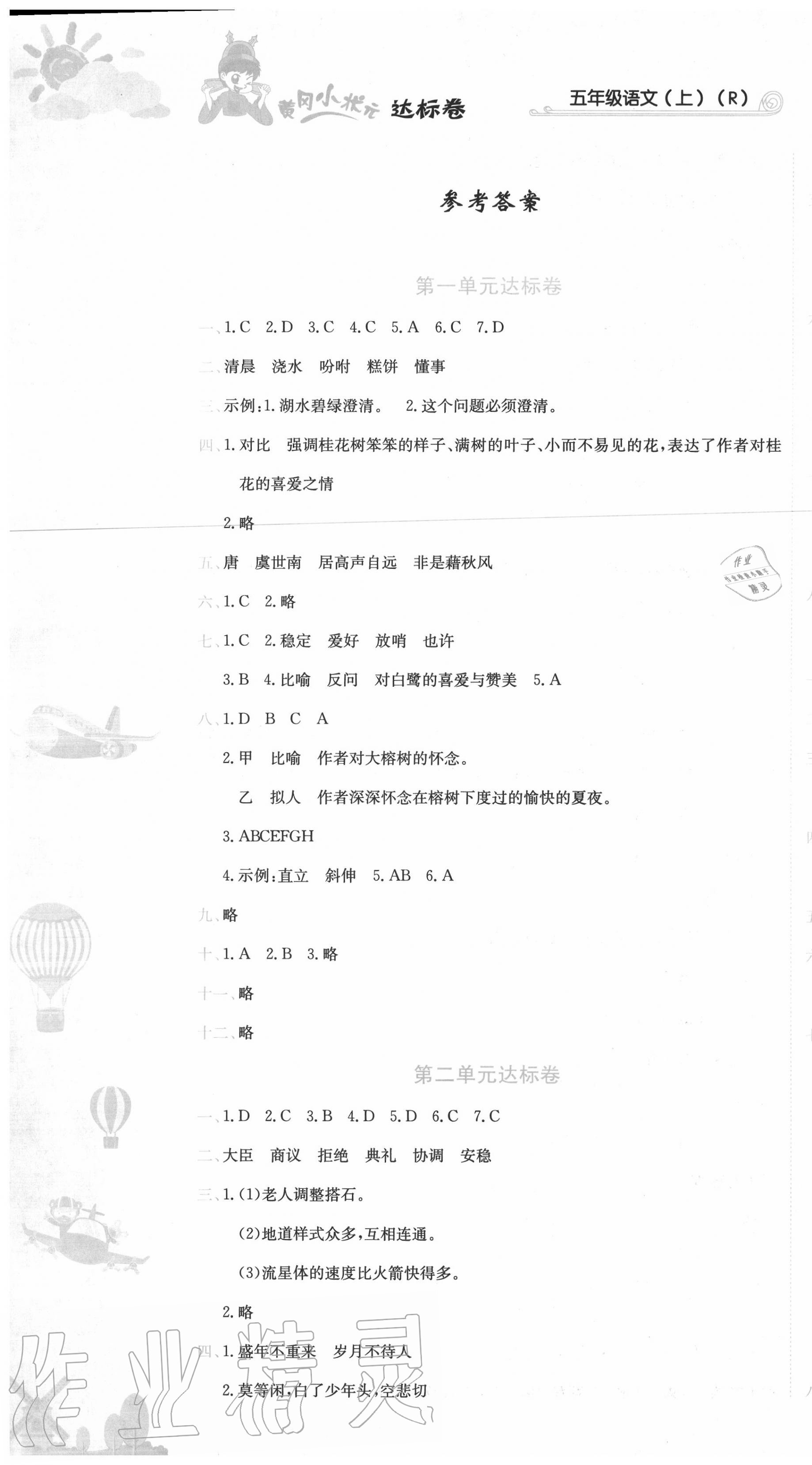 2020年黃岡小狀元達(dá)標(biāo)卷五年級(jí)語文上冊(cè)人教版 第1頁