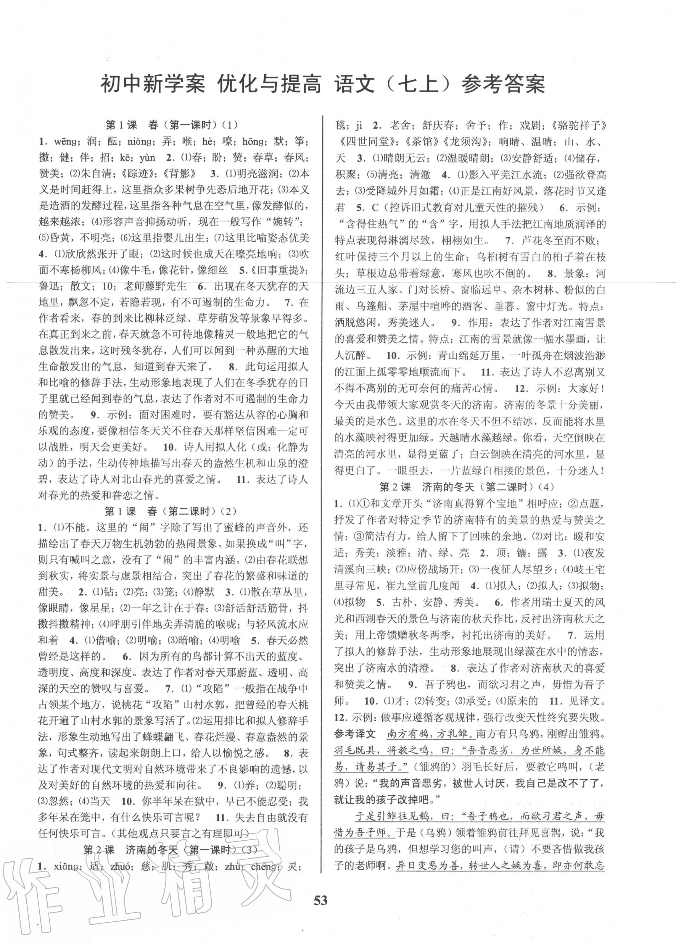 2020年初中新學(xué)案優(yōu)化與提高七年級(jí)語(yǔ)文上冊(cè)人教版 第1頁(yè)