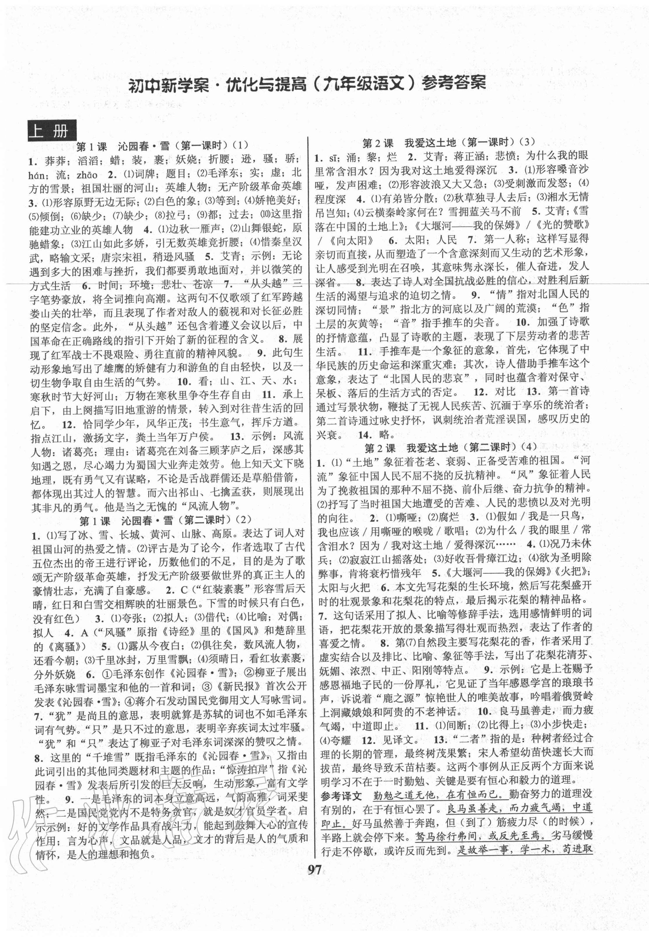 2020年初中新學案優(yōu)化與提高九年級語文全一冊人教版 第1頁