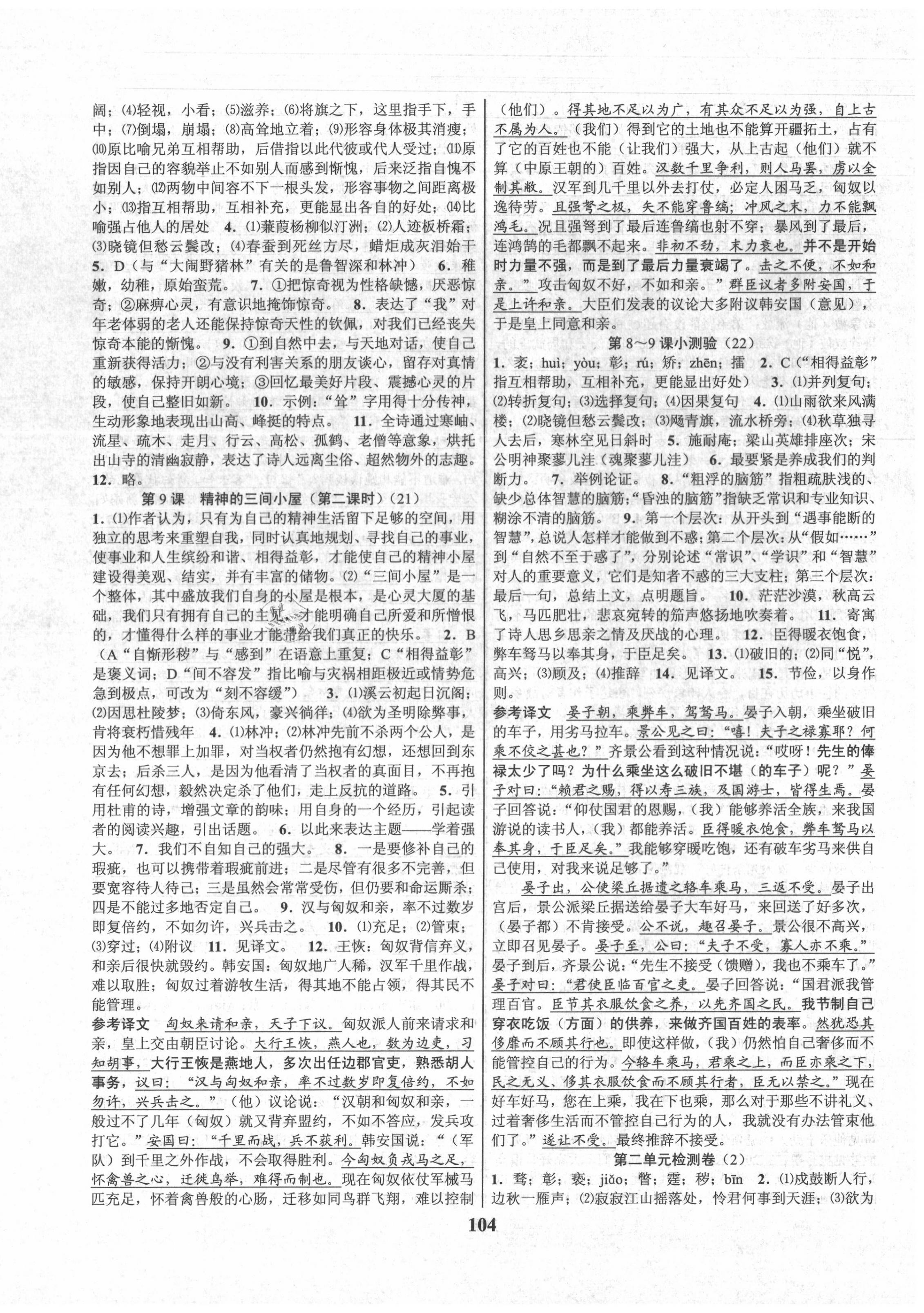 2020年初中新學(xué)案優(yōu)化與提高九年級語文全一冊人教版 第8頁