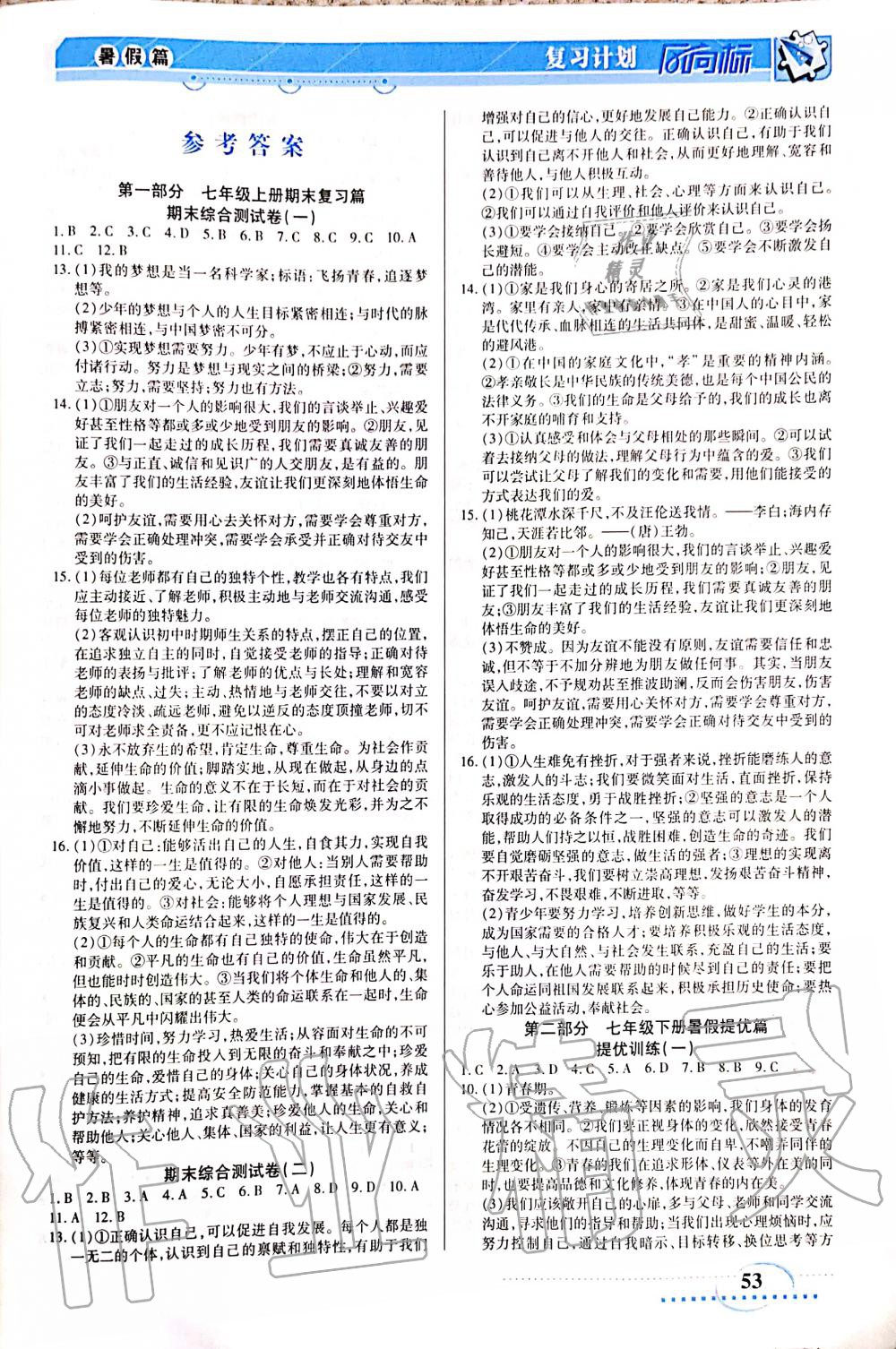 2020年復(fù)習(xí)計劃風(fēng)向標(biāo)暑七年級道德與法治 參考答案第1頁