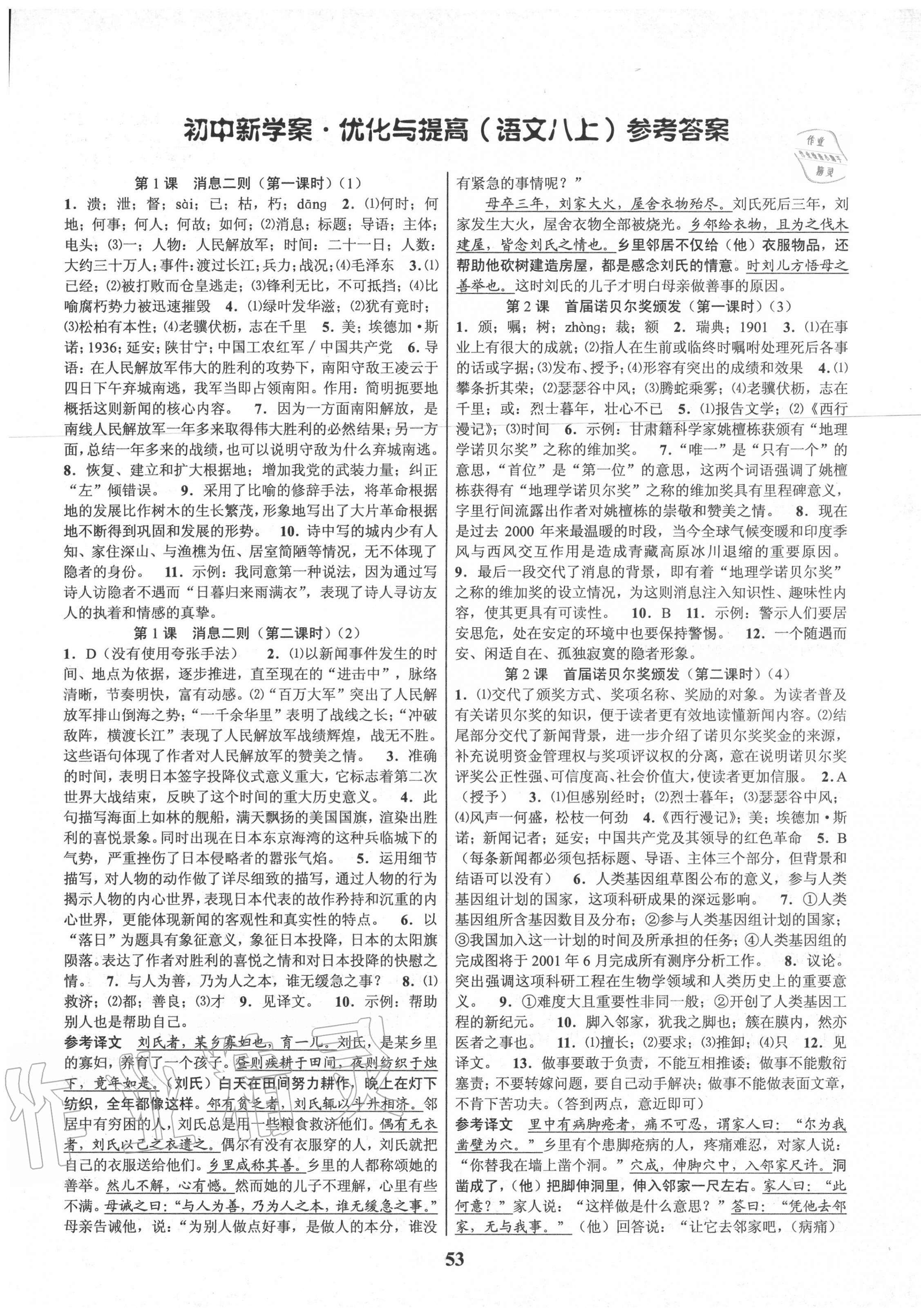 2020年初中新學(xué)案優(yōu)化與提高八年級(jí)語(yǔ)文上冊(cè)人教版 第1頁(yè)