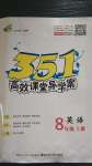 2020年351高效課堂導(dǎo)學(xué)案八年級英語上冊人教版