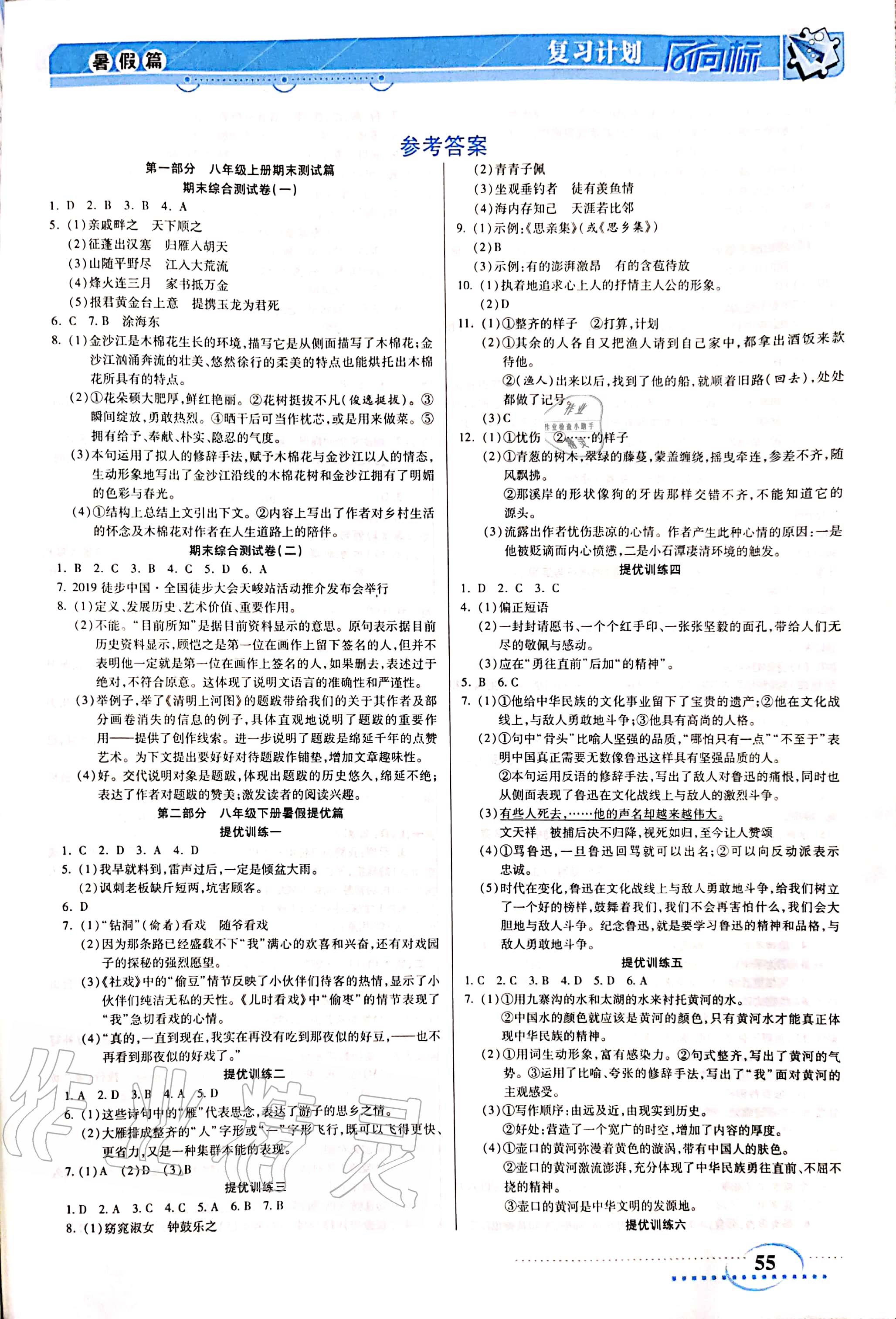 2020年復(fù)習(xí)計(jì)劃風(fēng)向標(biāo)暑八年級語文 參考答案第1頁